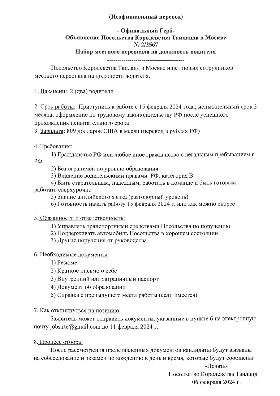 Набор местного персонала на должность водителя - สถานเอกอัครราชทูต ณ  กรุงมอสโก