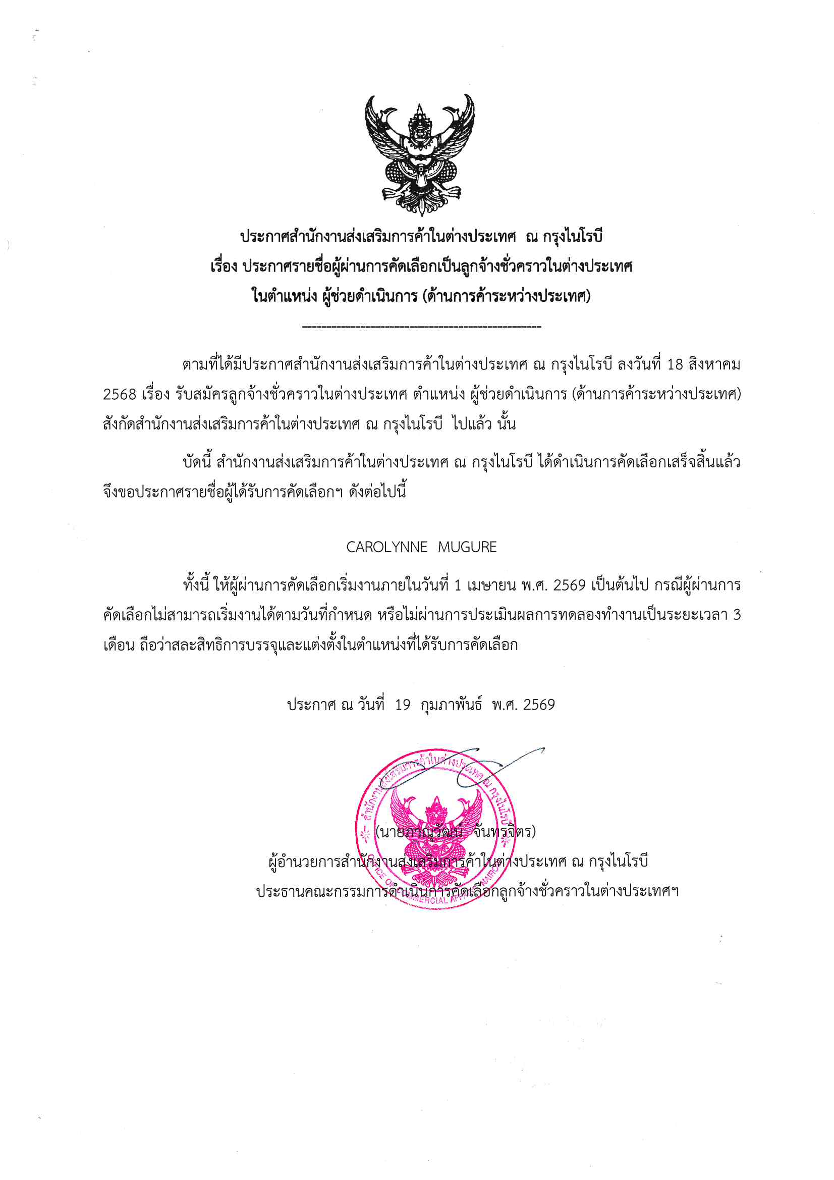 ประกาศสำนักงาน_ประกาศรายชื่อ_CAROLYNNE_MUGURE_19_กพ_2569