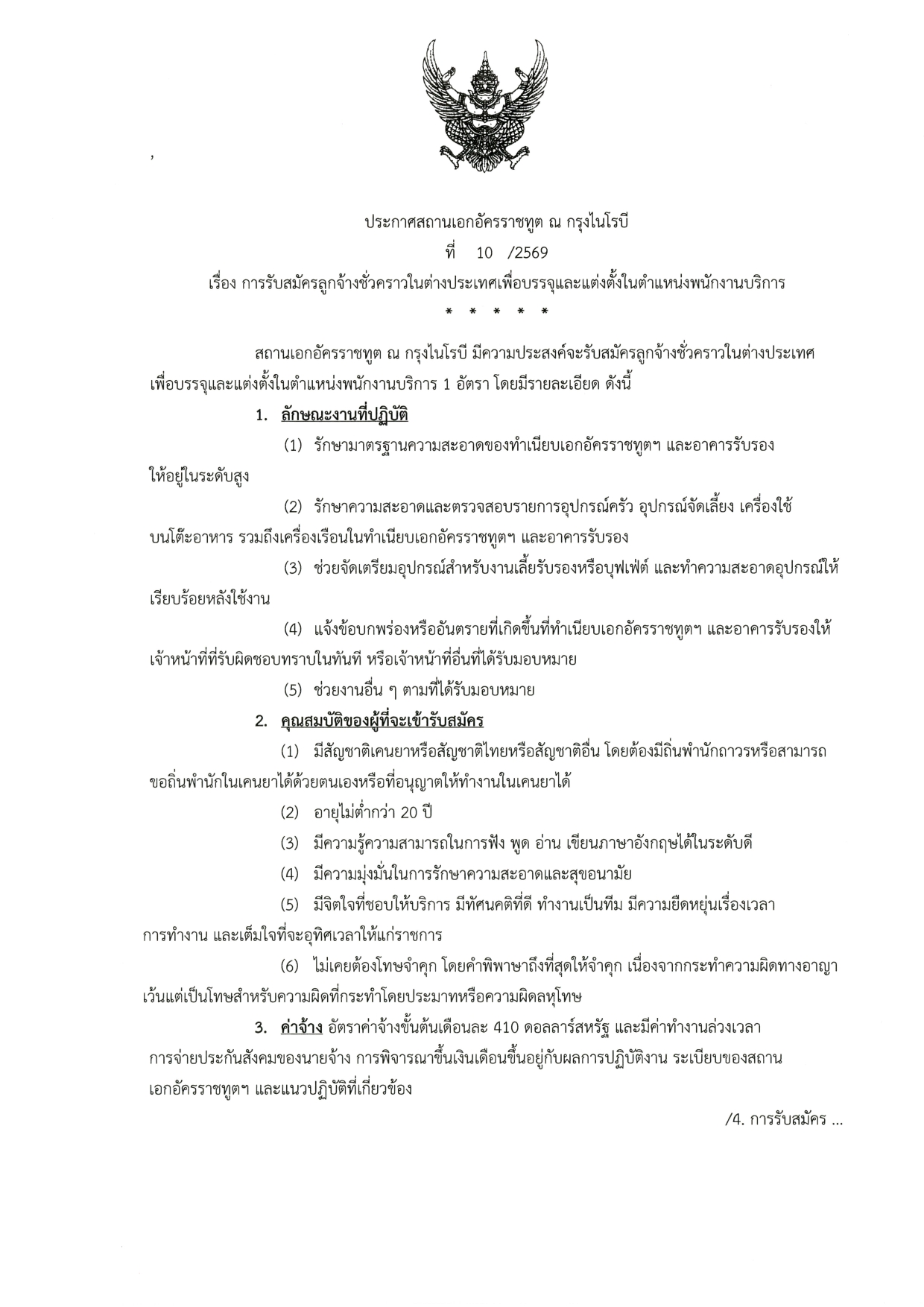 Announce10-2569_ประกาศรับสมัคร_พนง_บริการ_TH_page-0001