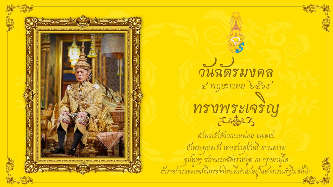 Landing_Page_วันฉัตรมงคล_2569