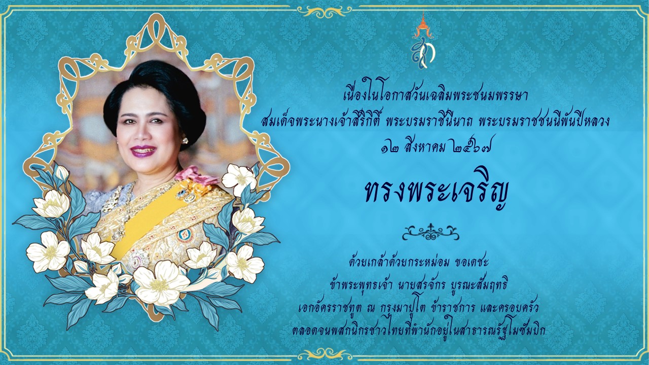 Land_Page_พระราชินีในรัชกาลที่_9_2024_มาปูโต_2567