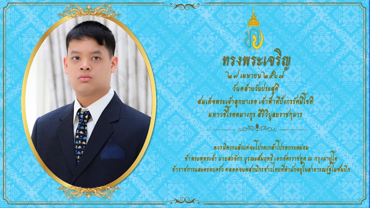 Banner_สมเด็จพระเจ้าลูกยาเธอ_เจ้าฟ้าทีปังกร