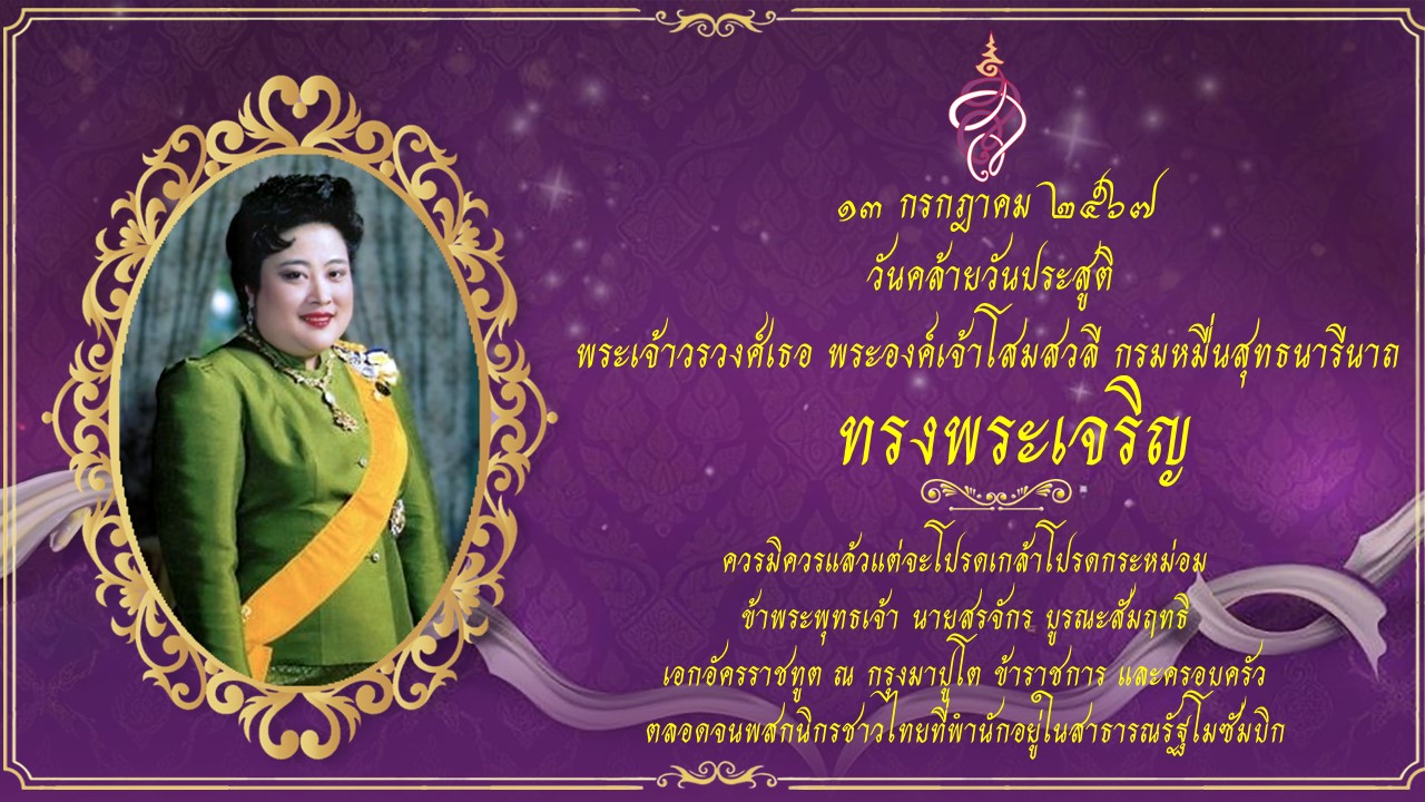 Landing_Page_พระเจ้าวรวงศ์เธอ_พระองค์เจ้าโสมสวลี_2567_มาปูโต