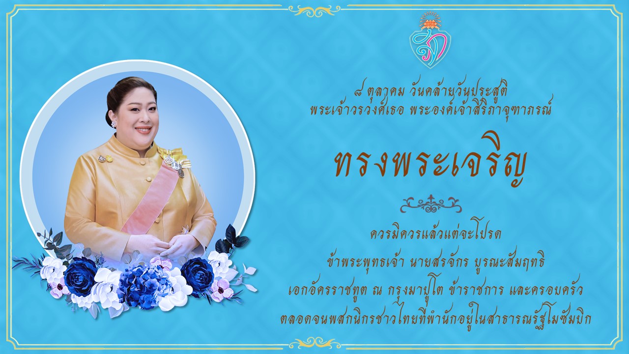 Landing_Page_พระเจ้าวรวงศ์เธอ_พระองค์เจ้าสิริภาจุฑาภรณ์_2567