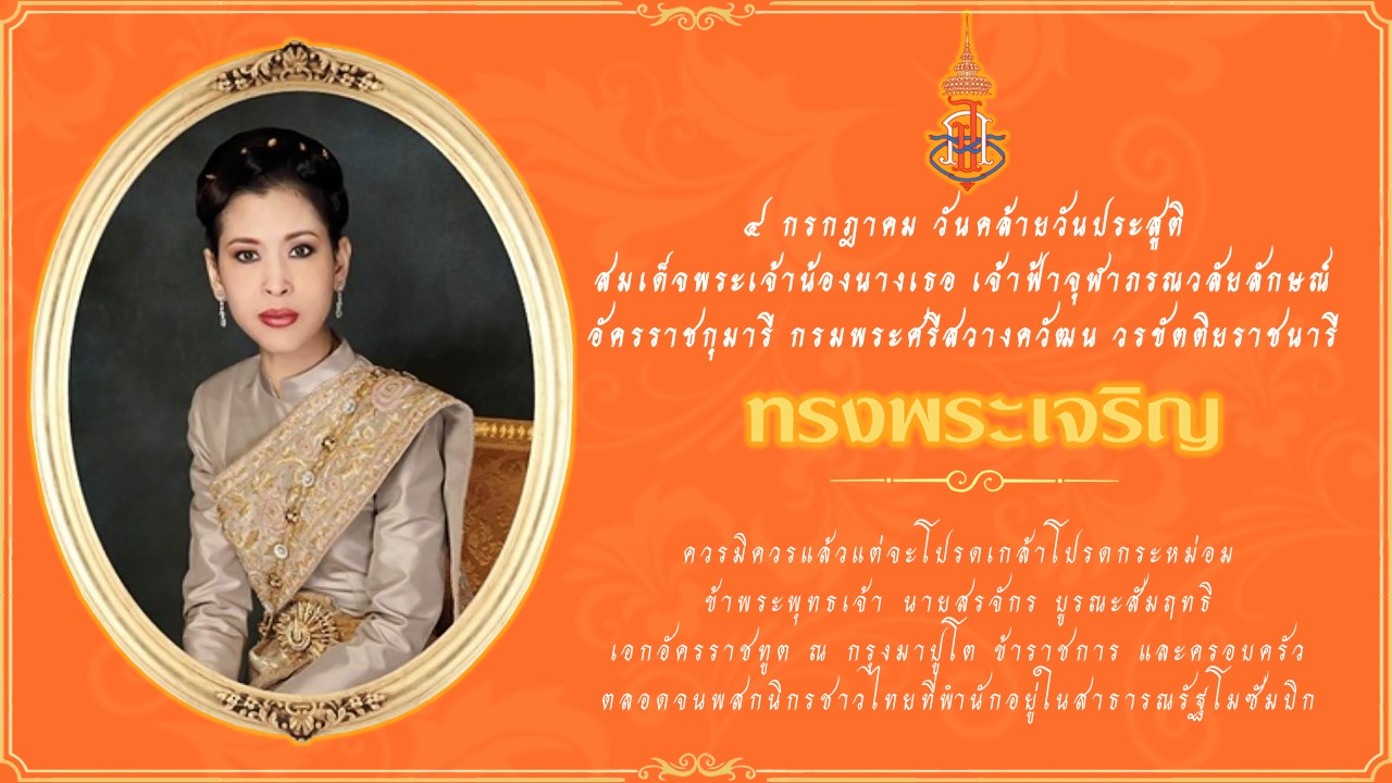 Landing_Page_สมเด็จพระเจ้าน้องนางเธอ_เจ้าฟ้าจุฬาภรณวลัยลักษณ์_2567_มาปูโต