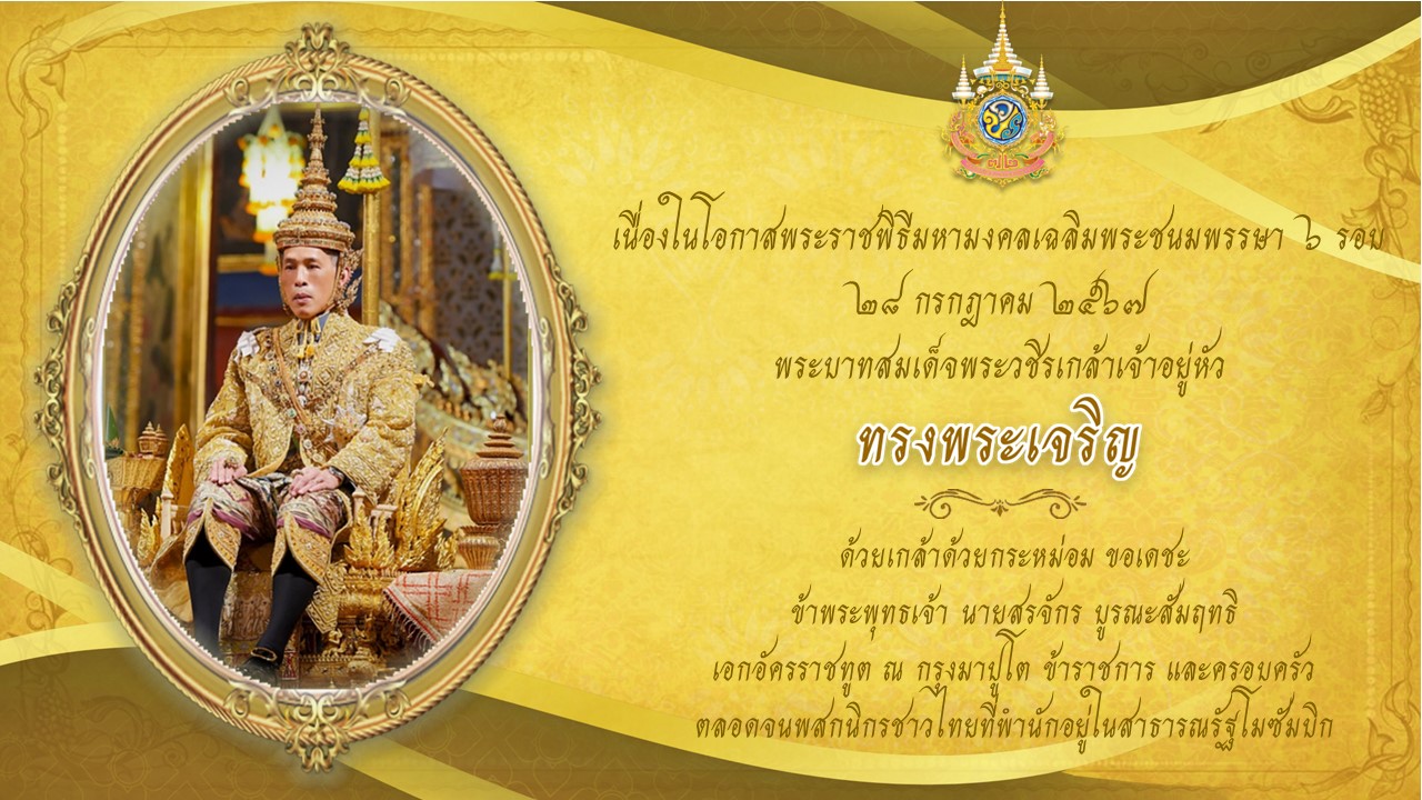 Copy_of_Landing_Page_วันเฉลิมพระชนมพรรษา_2024_สอท._มาปูโต_67