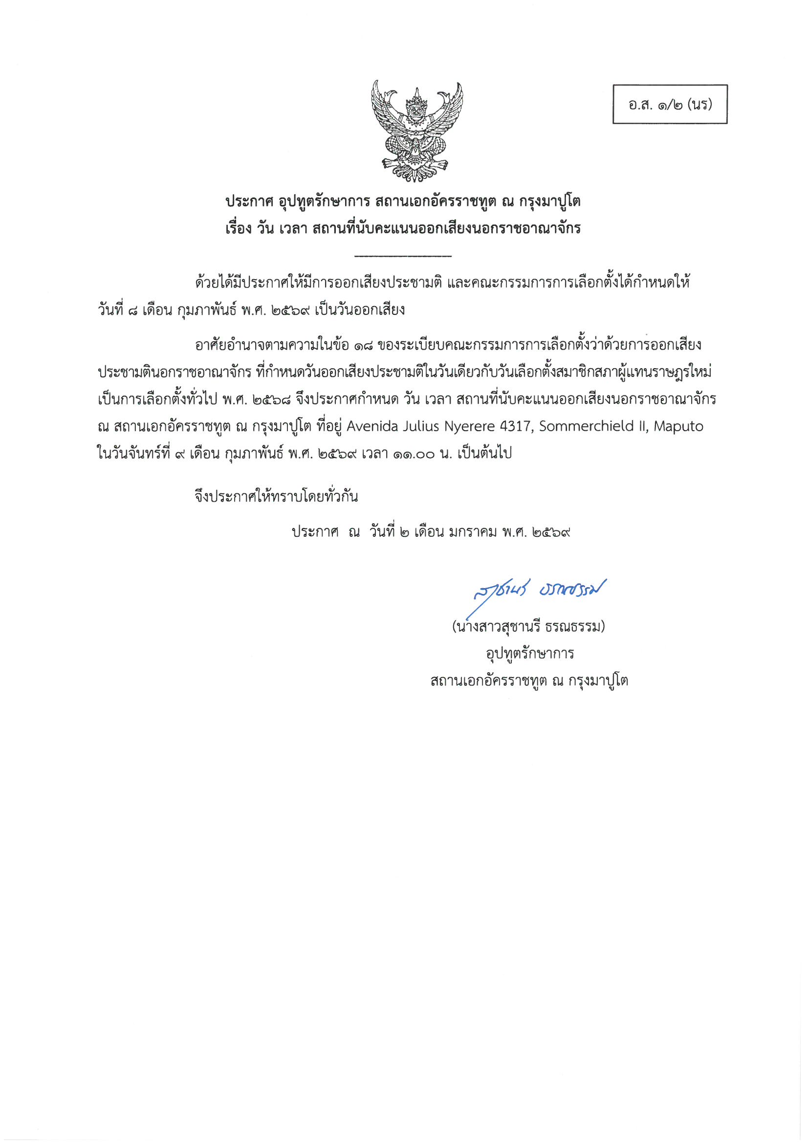 69.01.02_ประกาศ_วัน_เวลา_สถานที่_นับคะแนนประชามติ_(อส_1.2_นร)