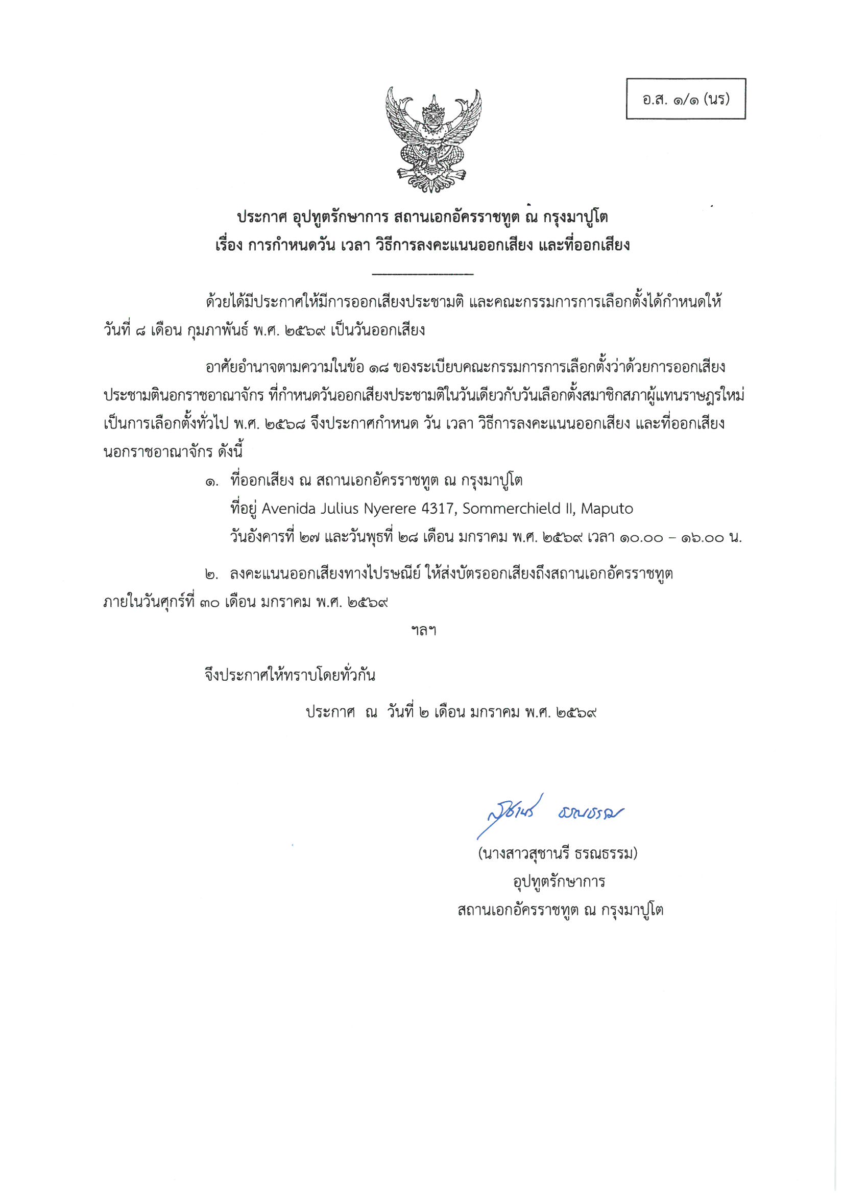 69.01.02_ประกาศ_วัน_เวลา_สถานที่_วิธี_ประชามติ_(อส_1.1_นร)