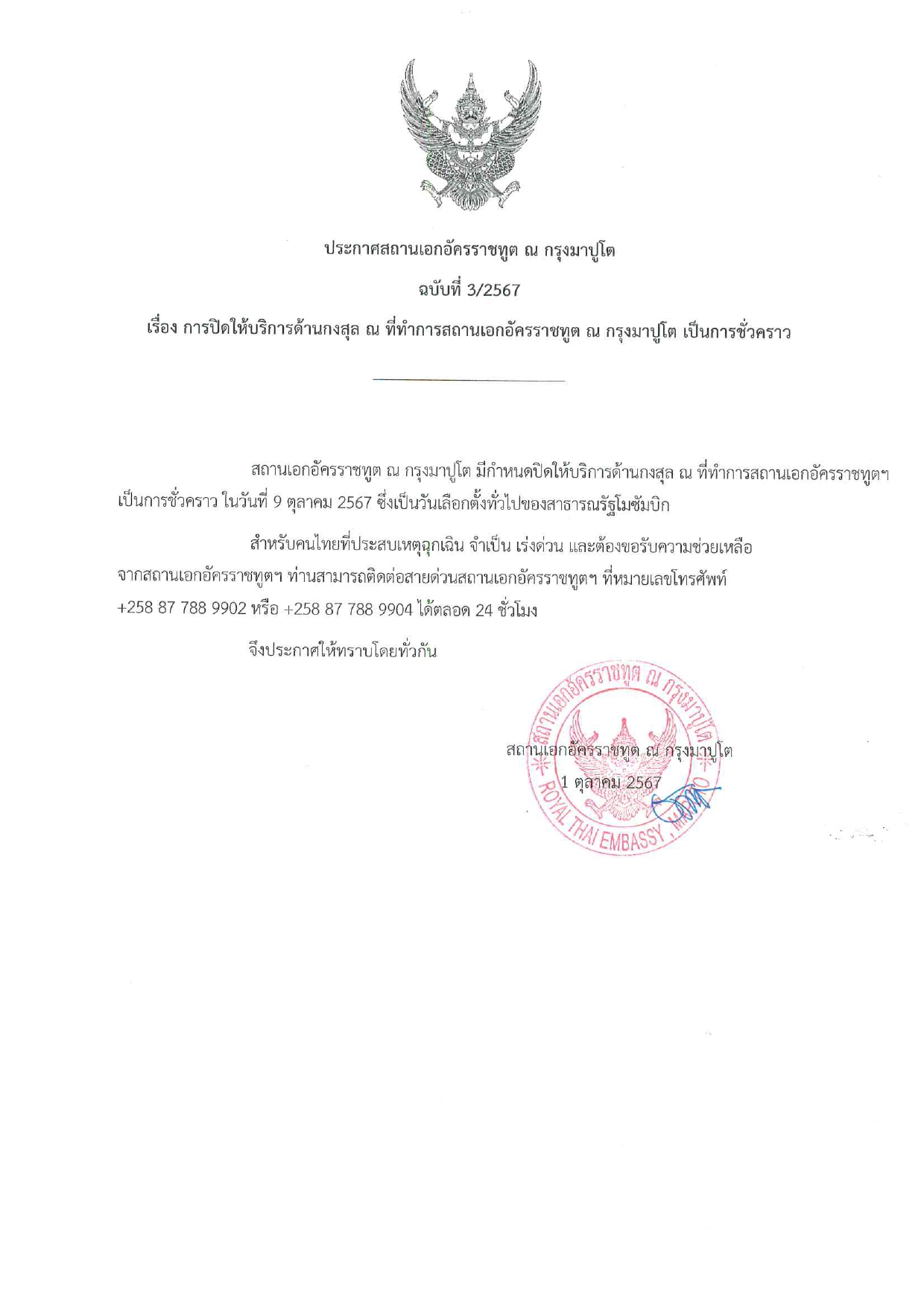 ภาษาไทย-ประกาศ_สอท._ณ_กรุงมาปูโต_3-2567_ปิดให้บริการด้านกงสุลชั่วคราว