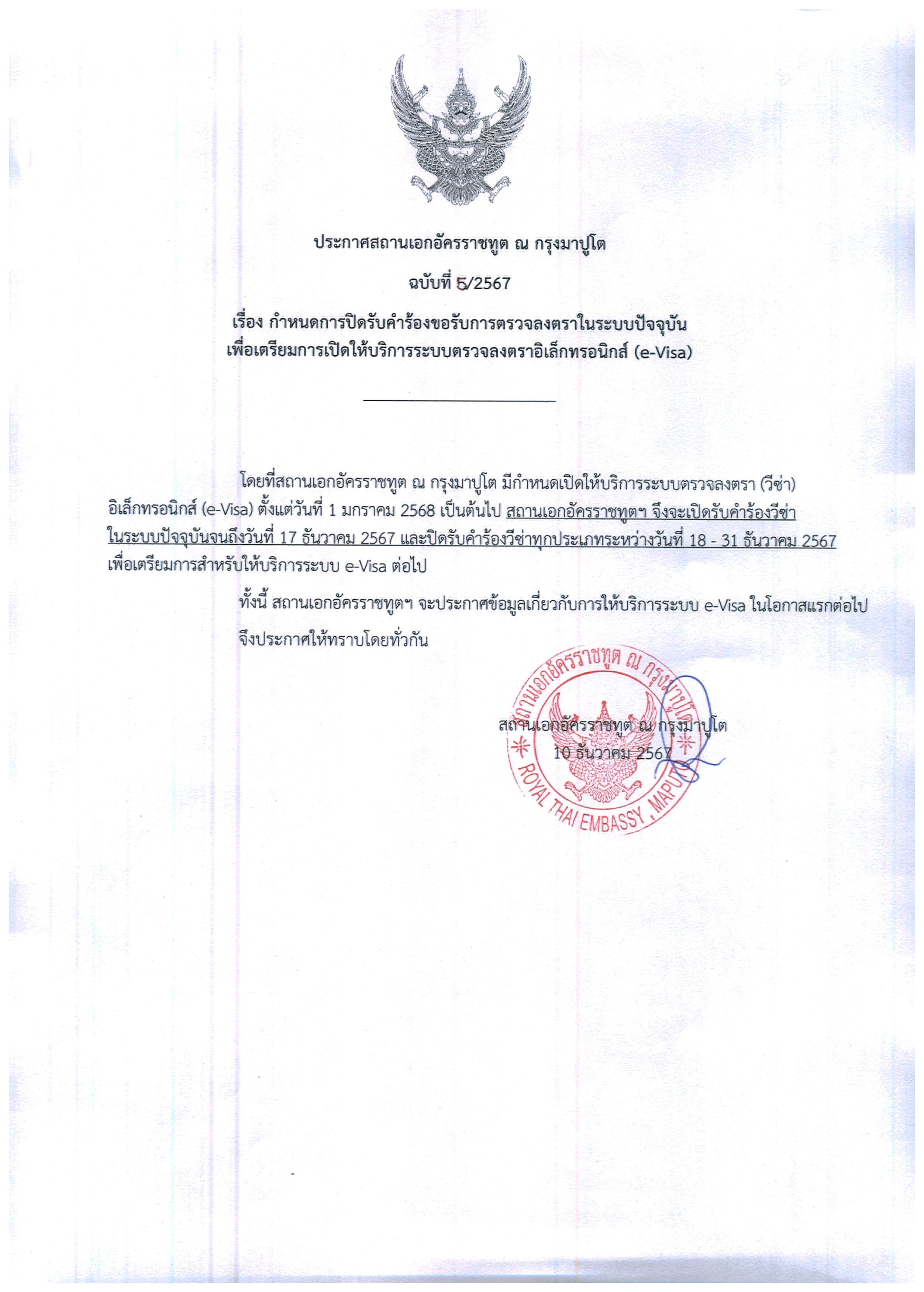 ประกาศ_สอท._ณ_กรุงมาปูโต_5-2567_JPEG