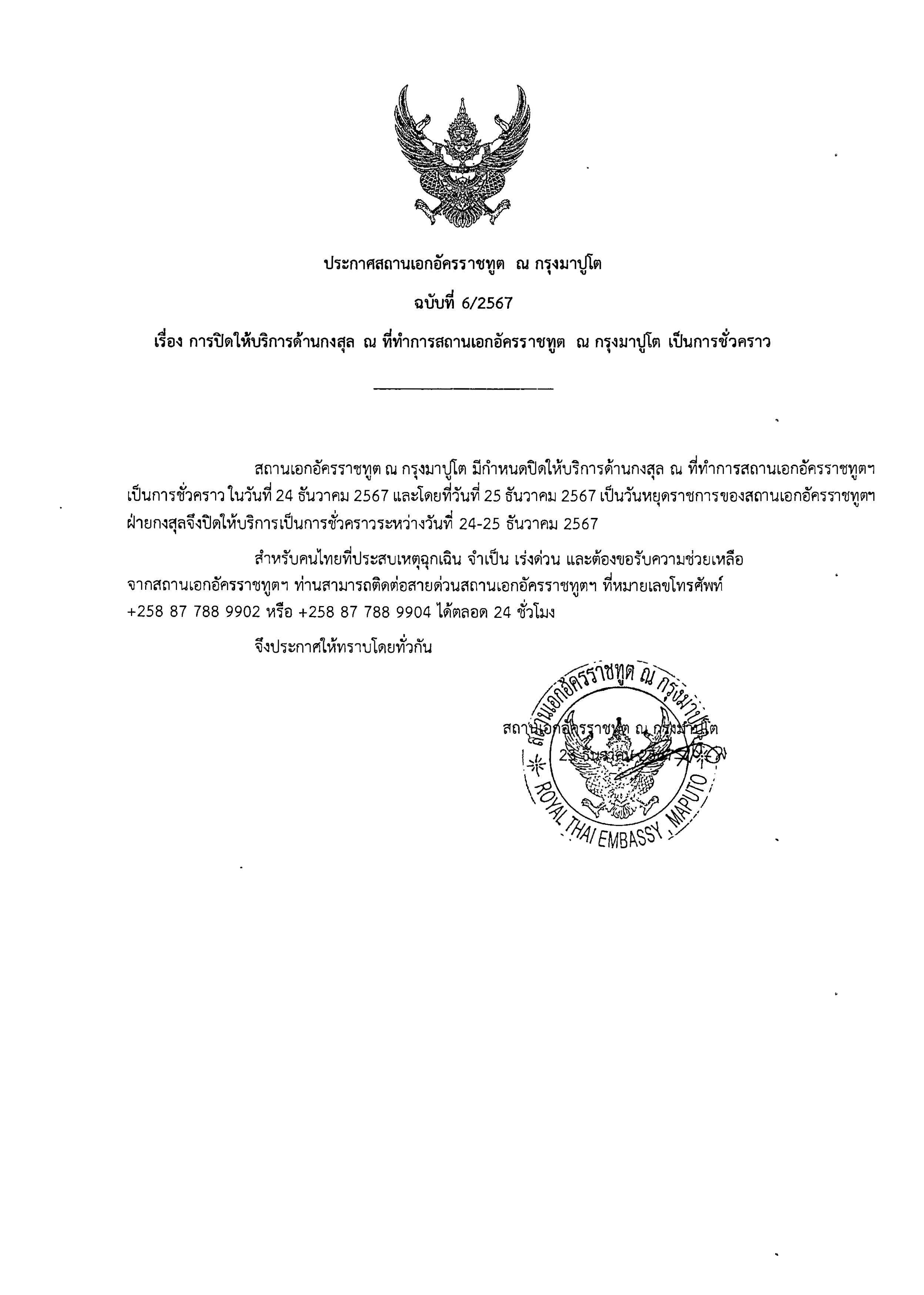 ภาษาไทย-ประกาศ_6-2567_การปิดให้บริการด้านกงสุล_ณ_ที่ทำการ_สอท._เป็นการชั่วคราว_24-25_ธันวาคม_2567
