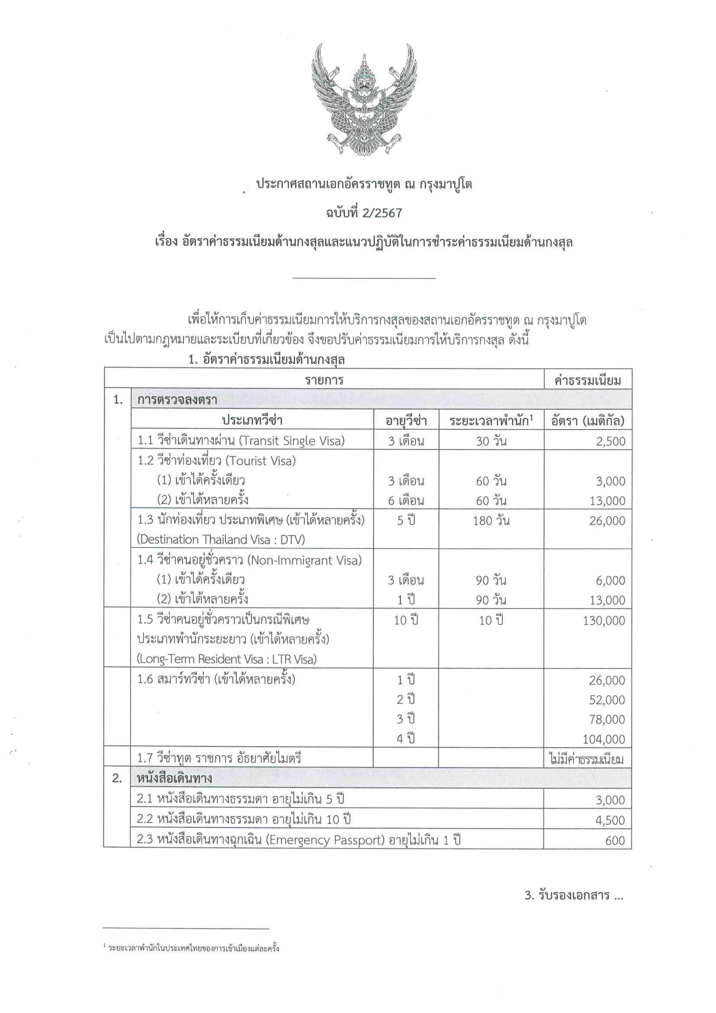 ประกาศ_2-2567_อัตราค่าธรรมเนียมด้านกงสุลและแนวปฏิบัติในการชำระค่าธรรมเนียมด้านกงสุล-images-0