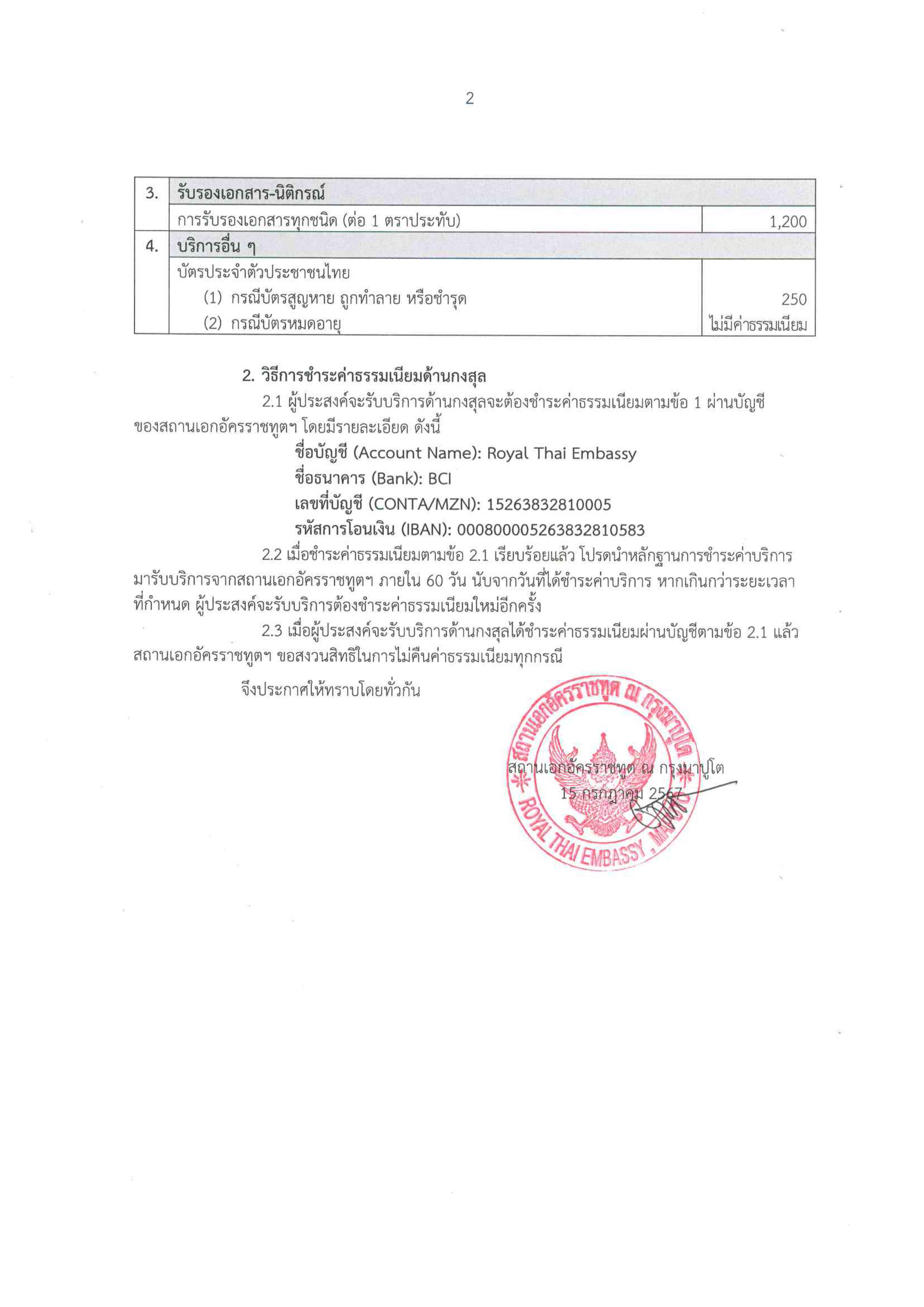 ประกาศ_2-2567_อัตราค่าธรรมเนียมด้านกงสุลและแนวปฏิบัติในการชำระค่าธรรมเนียมด้านกงสุล-images-1