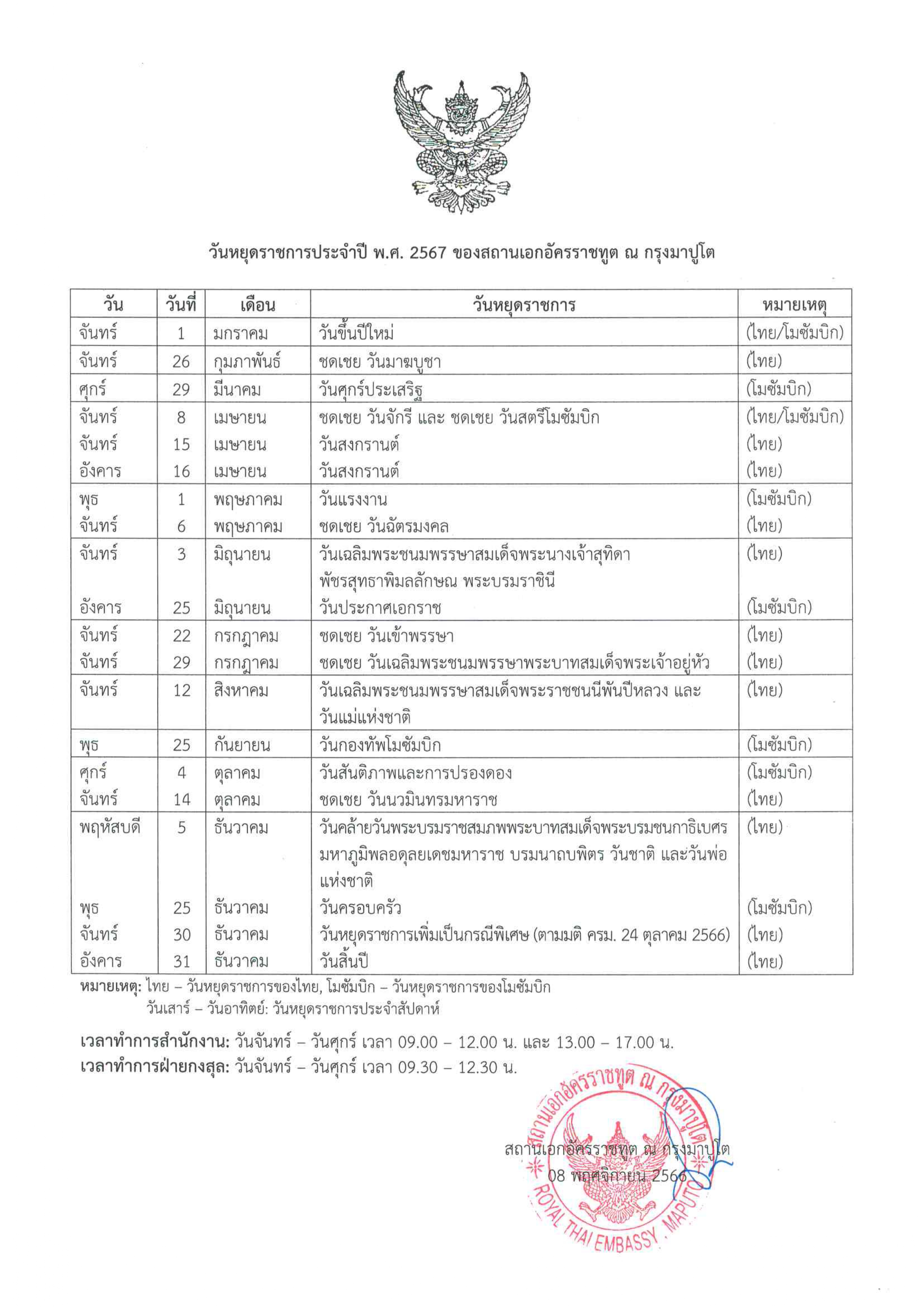 วันหยุดราชการ_สอท._ณ_กรุงมาปูโต_2567_(ภาษาไทย)