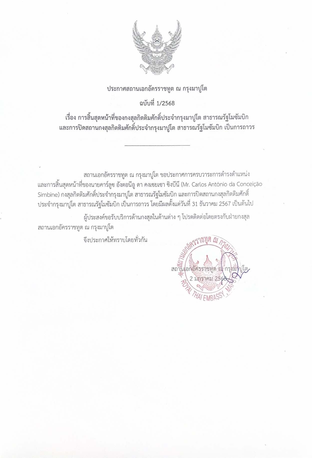 ภาษาไทย_ประกาศ_1-2568_การสิ้นสุดหน้าที่ของ_กสม._มาปูโตและการปิด_สกม._มาปูโตเป็นการถาวร