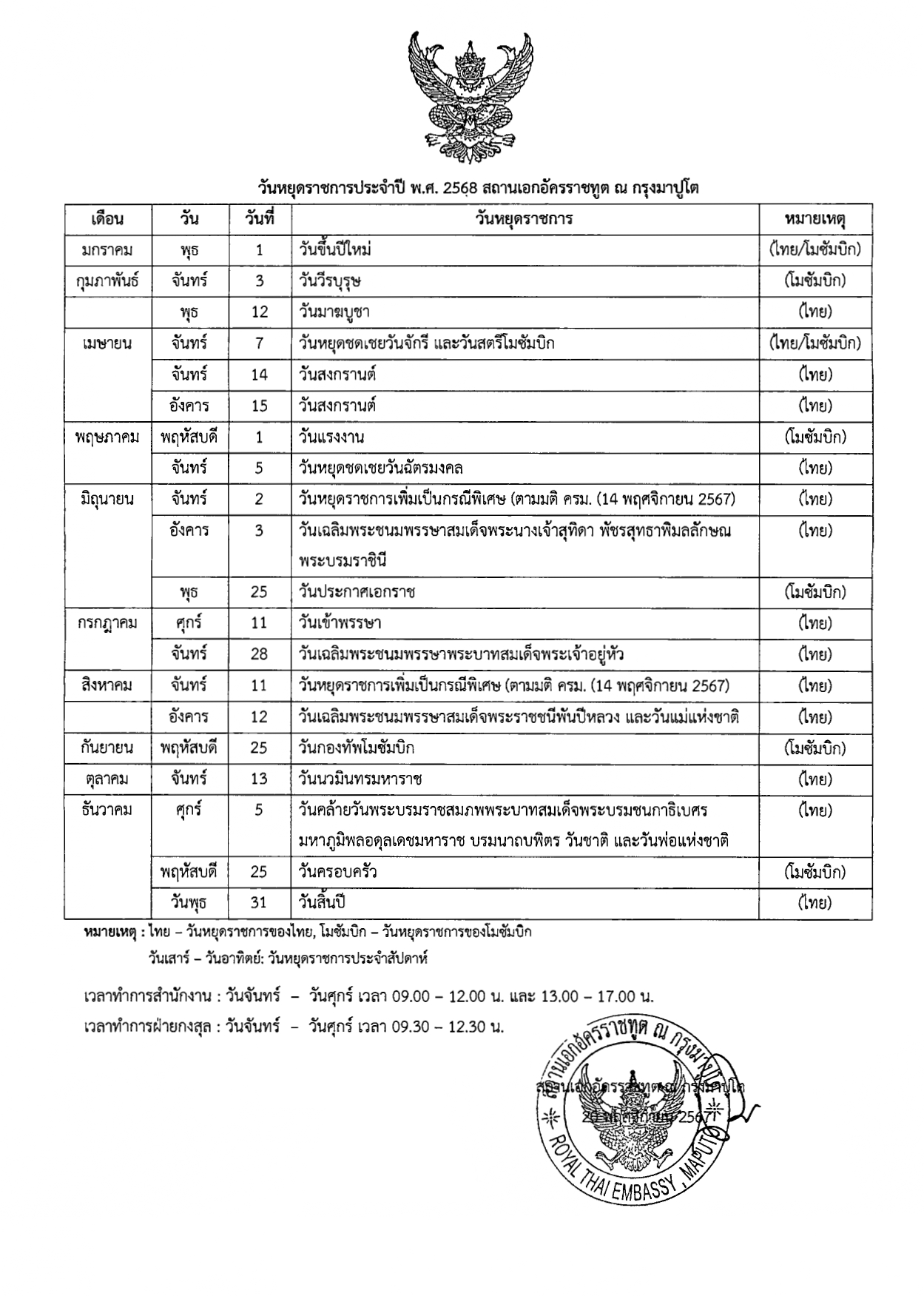 ภาษาไทย_-_วันหยุดราชการประจำปี_2568_สอท._ณ_กรุงมาปูโต