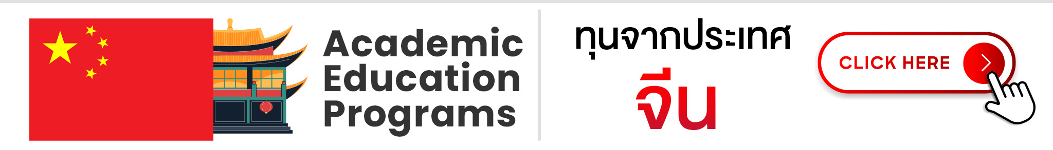 ทุนจีน_ปุ่ม