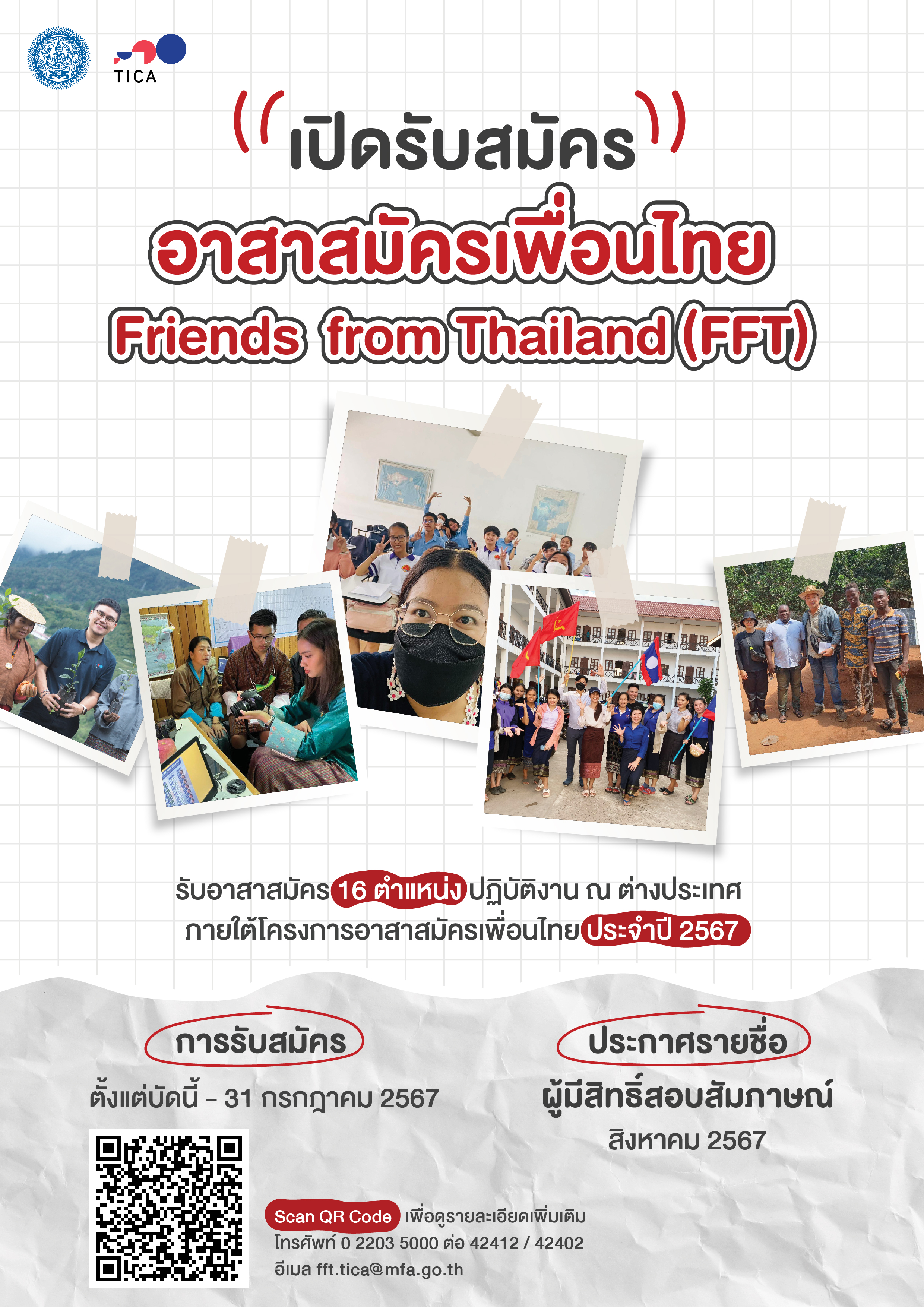 Poster_สมัคร_FFT_ปี_2567_as_of_2024-07-12-01