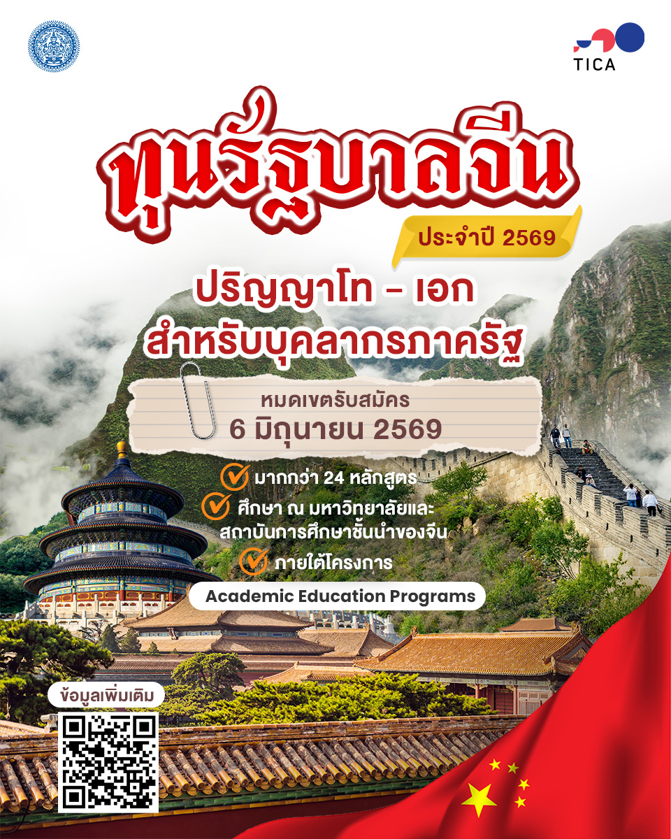 ทุนรัฐบาลจีน