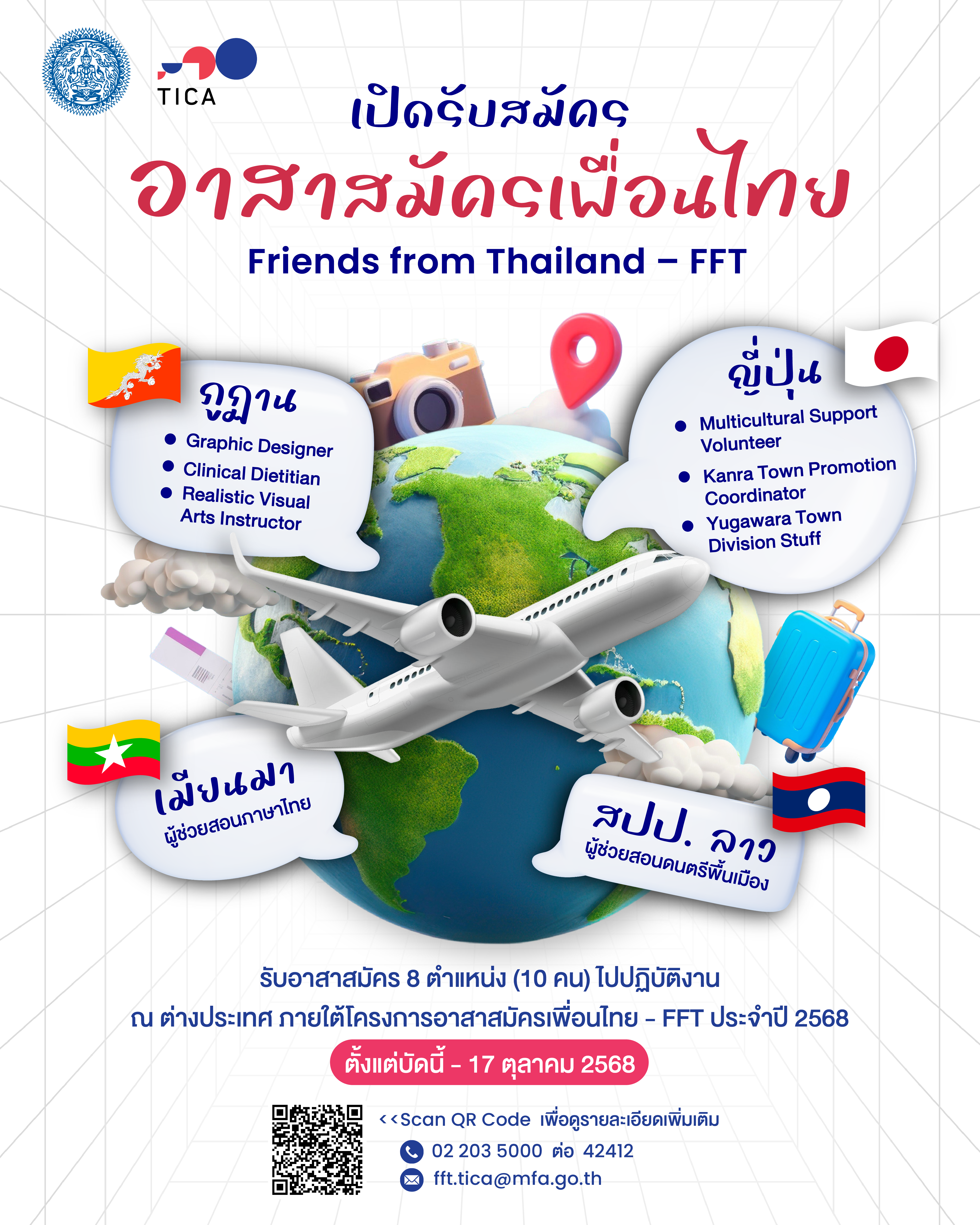 รับสมัคร_FFT68_bk5