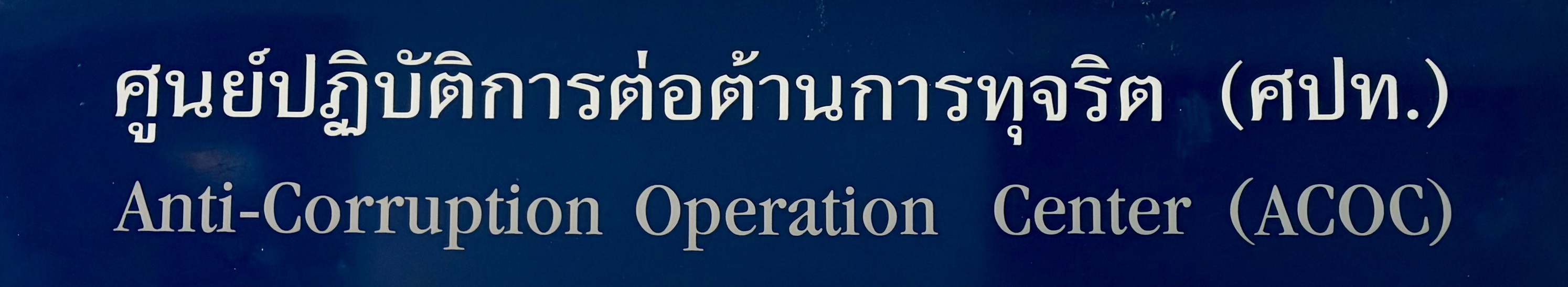 ป้าย_ศปท_2