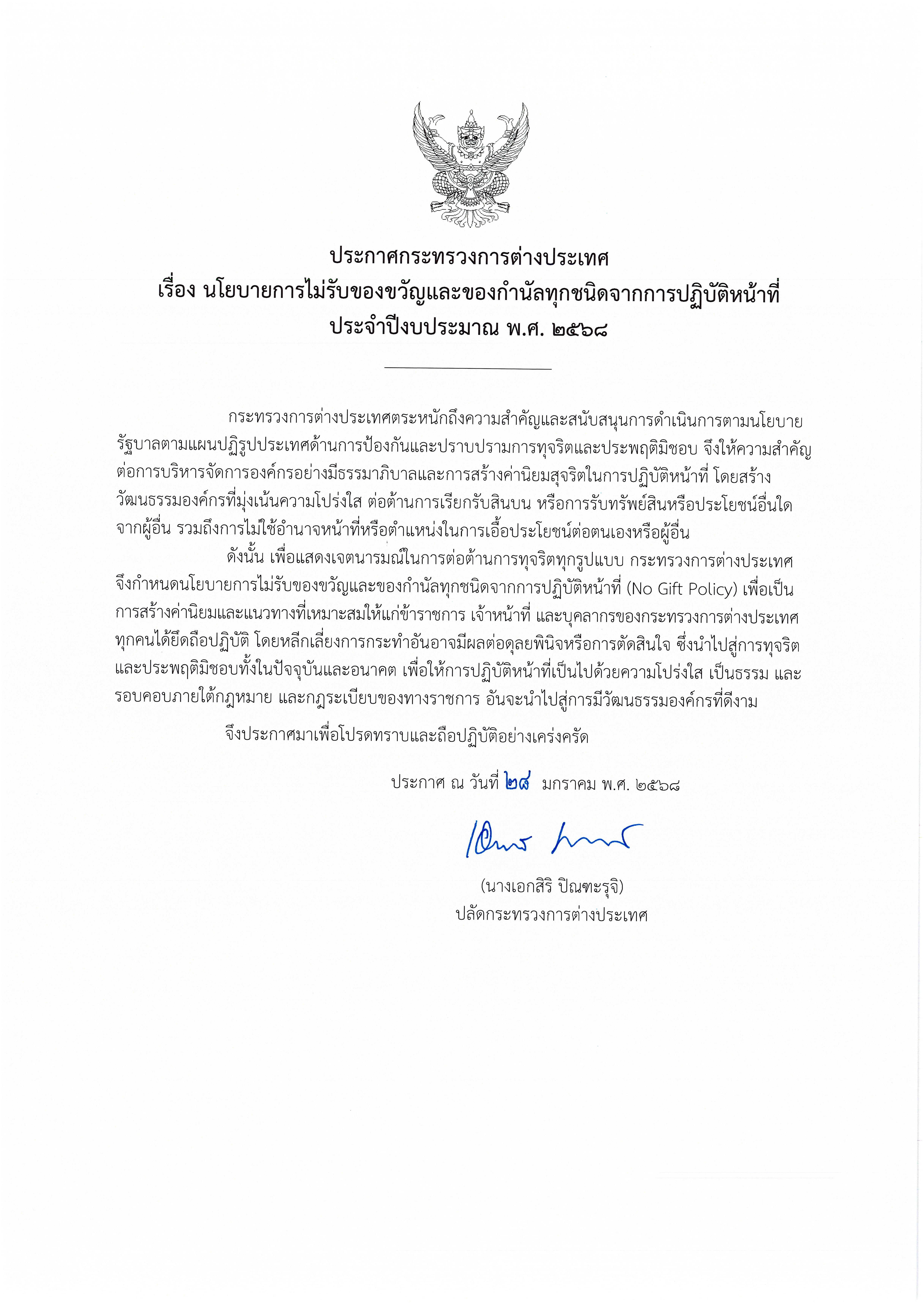 (1)_ประกาศกระทรวงฯ_นโยบาย_No_Gift_Policy_2568_(ฉบับภาษาไทย)