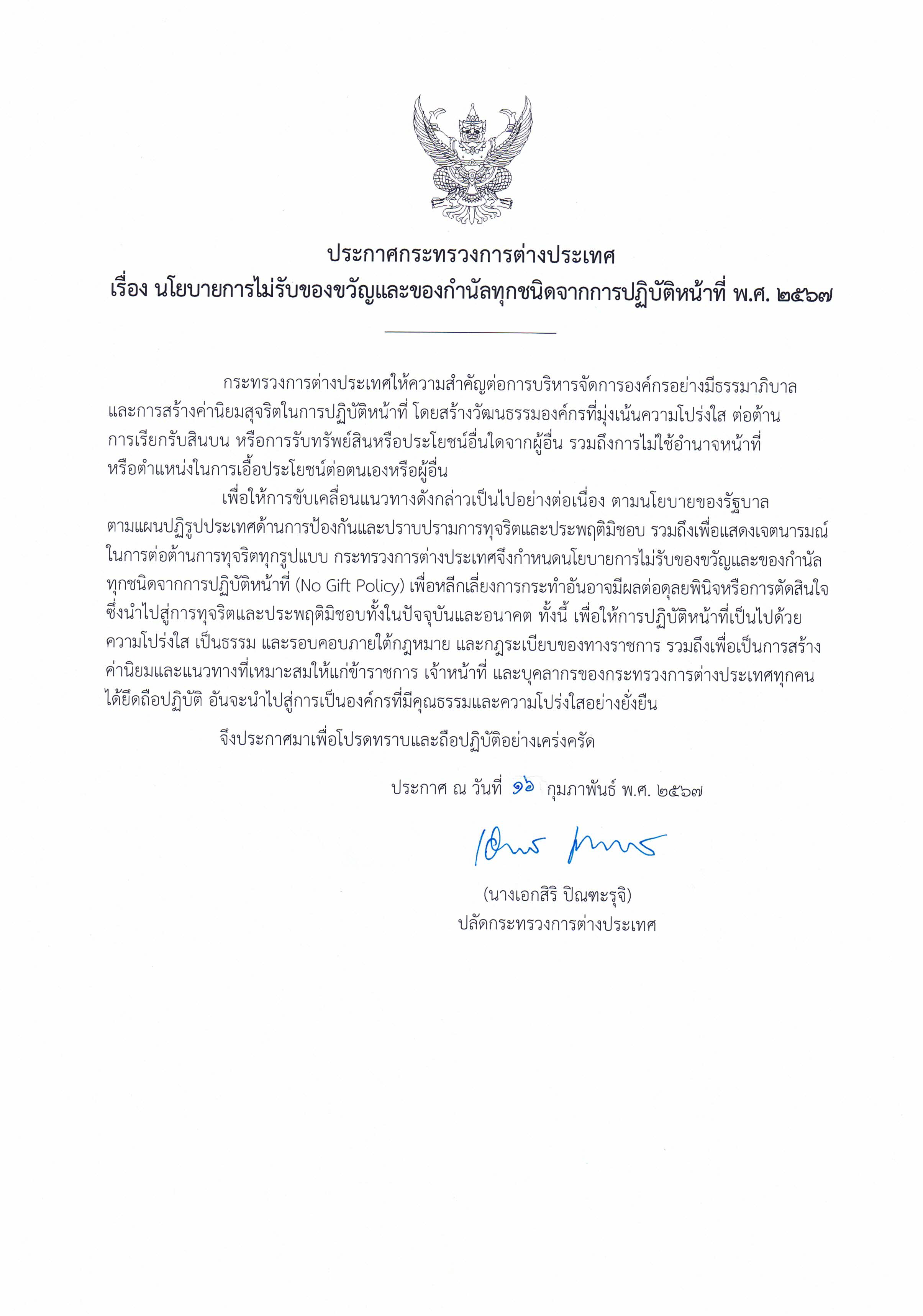 No_Gift_Policy_2567_Thai_ver.