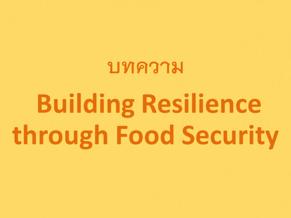 Building Resilience through Food Security - สถานเอกอัครราชทูต ณ ...