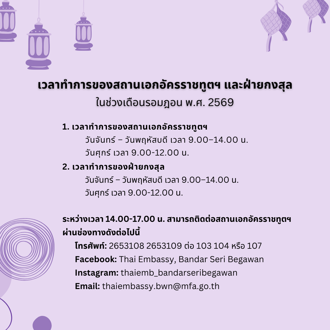 เวลาทำการช่วงศิลอด_ปี_69_T