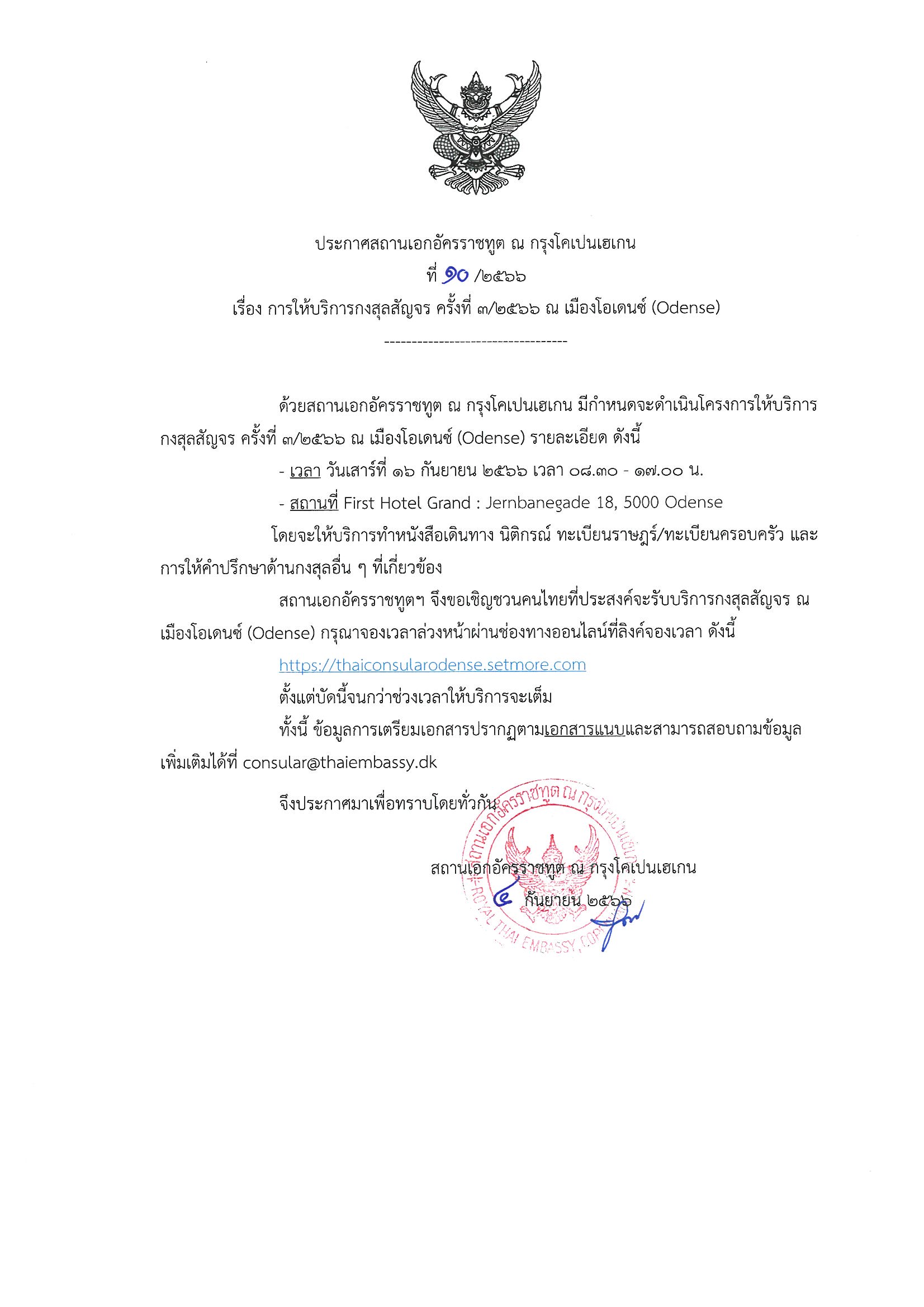 ประกาศสถานเอกอัครราชทูต ณ กรุงโคเปนเฮเกน ที่10/2566 เรื่อง การให้บริการ ...