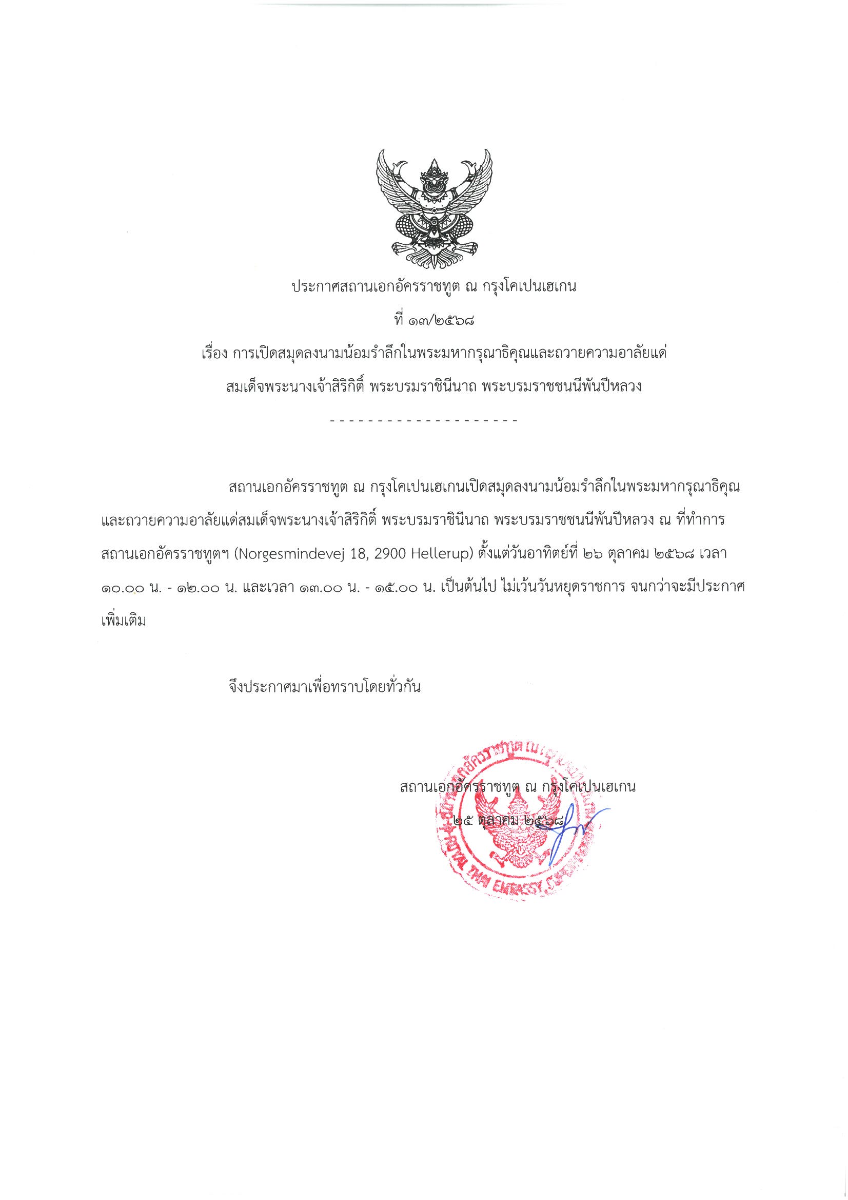 ประกาศ_การเปิดสมุดลงนามถวายความอาลัย_พระพันปี