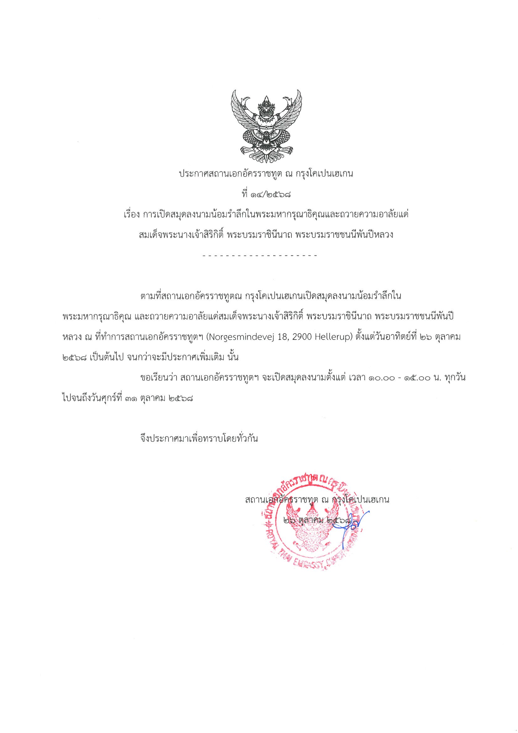 ประกาศ_การเปิดสมุดลงนามถวายความอาลัย_พระพันปี_as_of_26_oct