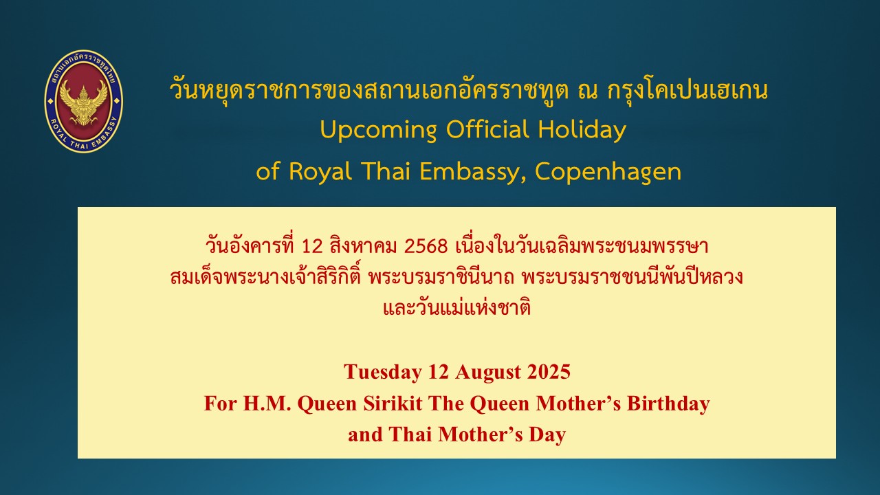 วันแม่แห่งชาติ_12_ส.ค._2568