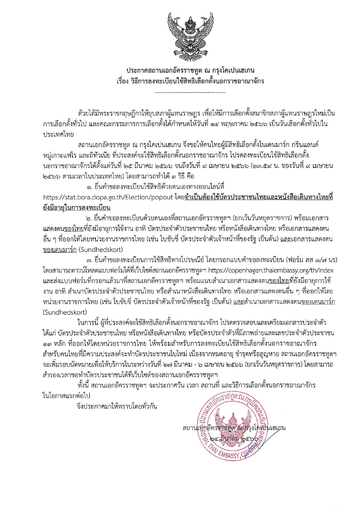 ประกาศวิธีการลงทะเบียนใช้สิทธิเลือกตั้ง_นรจ_66_page-0001