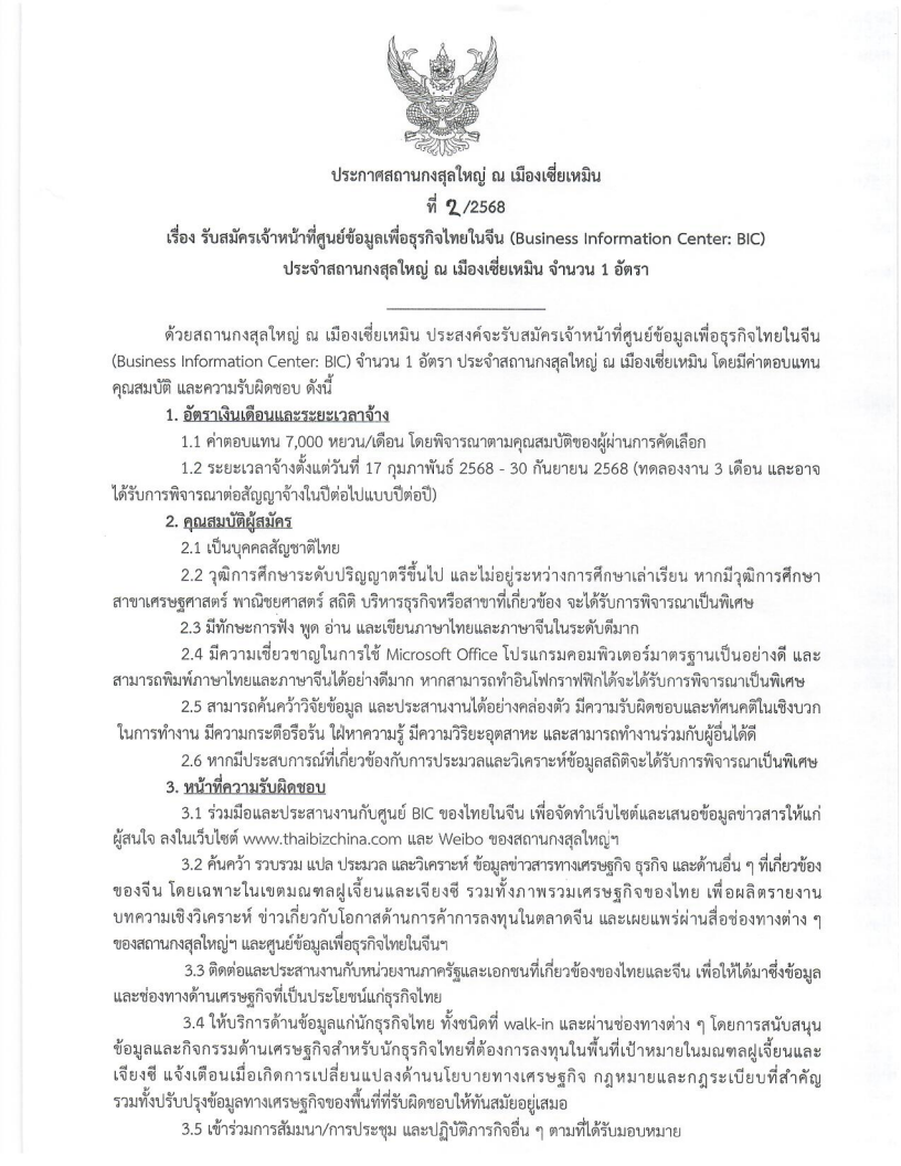 ประกาศรับสมัคร_BIC_2568_00