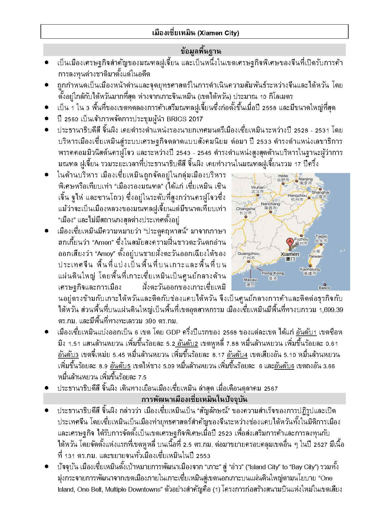 2025_ก.ย._Factsheet_Xiamen__Page1