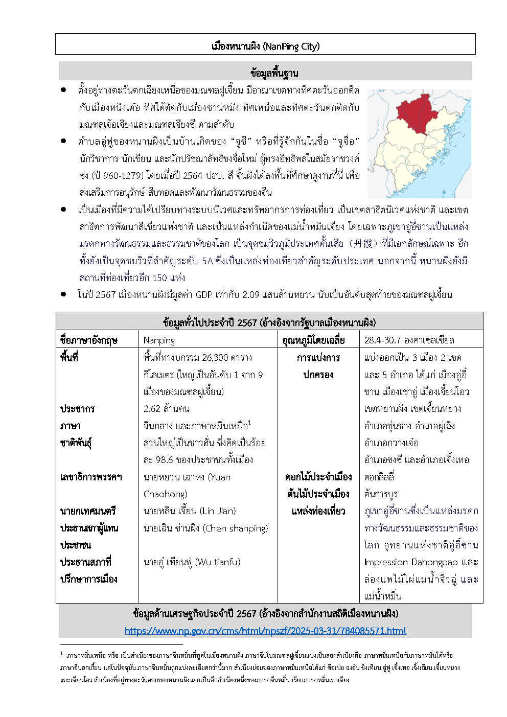 2025_ส.ค._Factsheet_หนานผิง_Page1