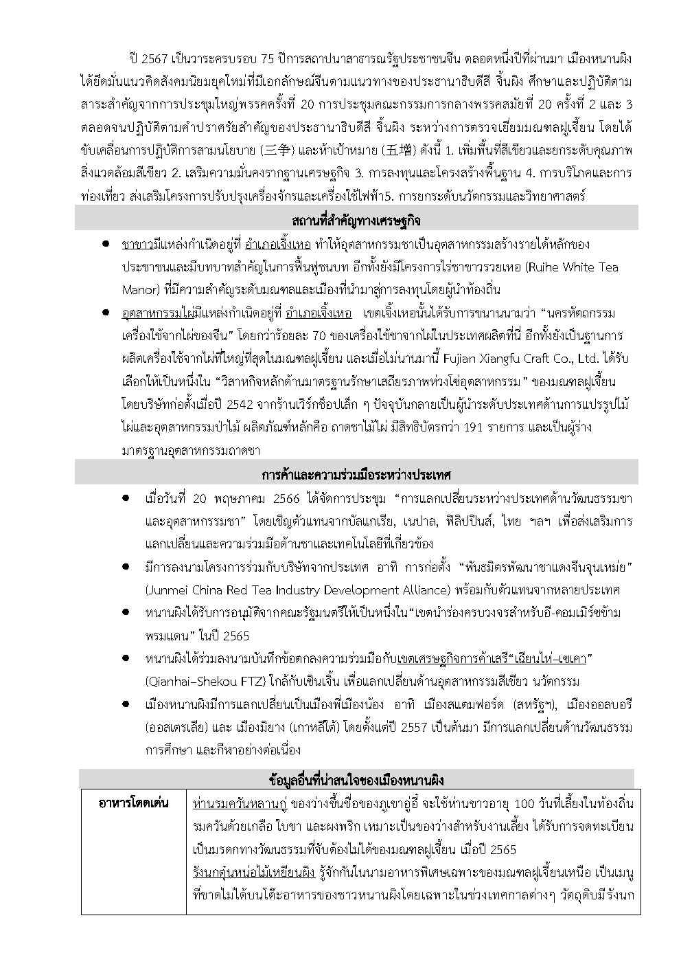 2025_ส.ค._Factsheet_หนานผิง_Page3