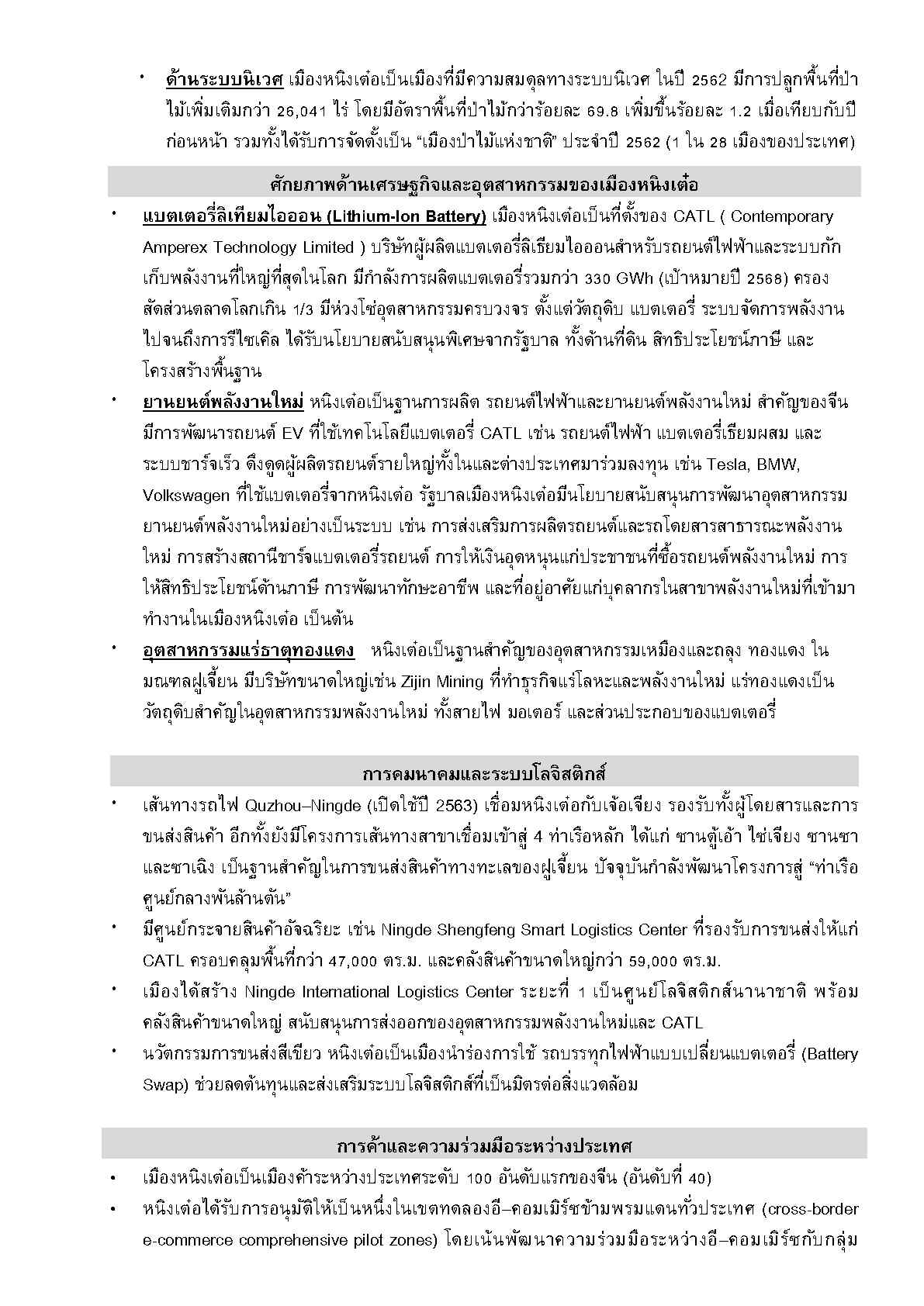 2025_ส.ค._Factsheet_ningde_Page3