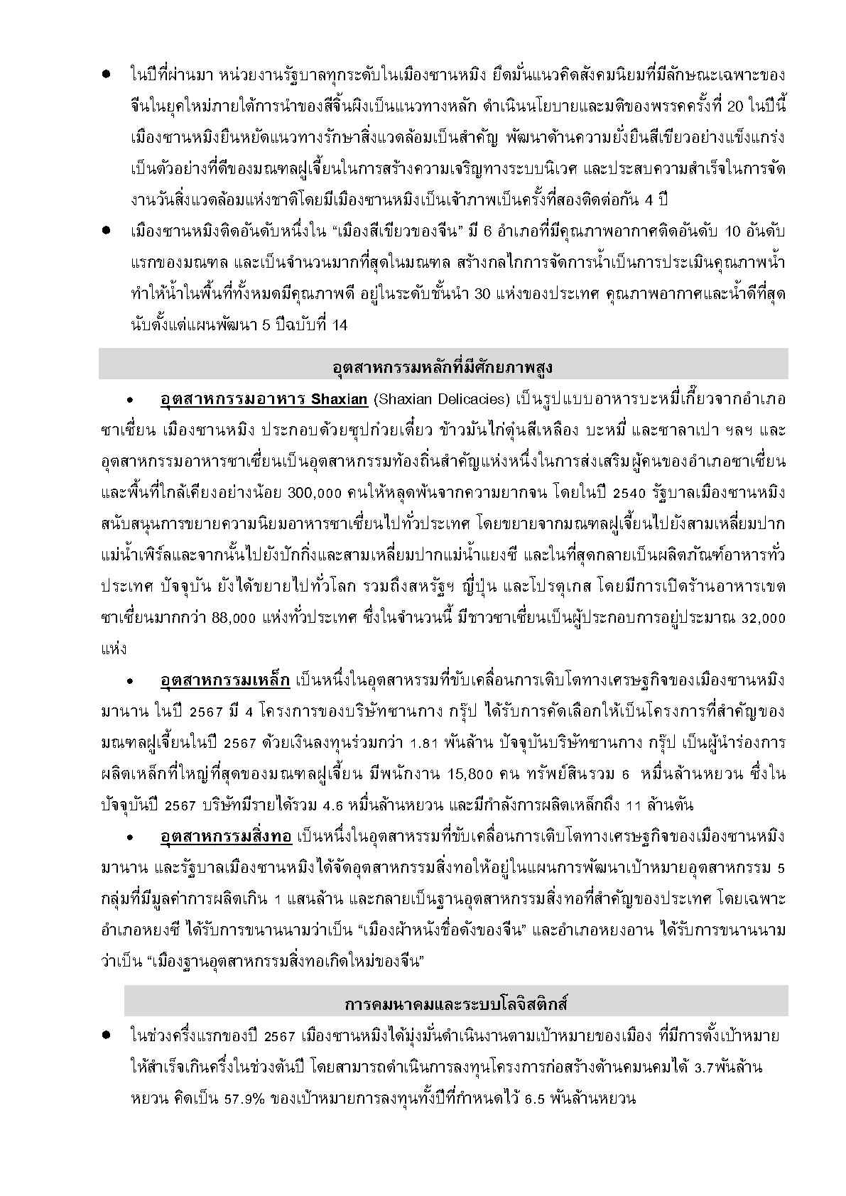 2025_ส.ค._Factsheet_Sanming_Page3