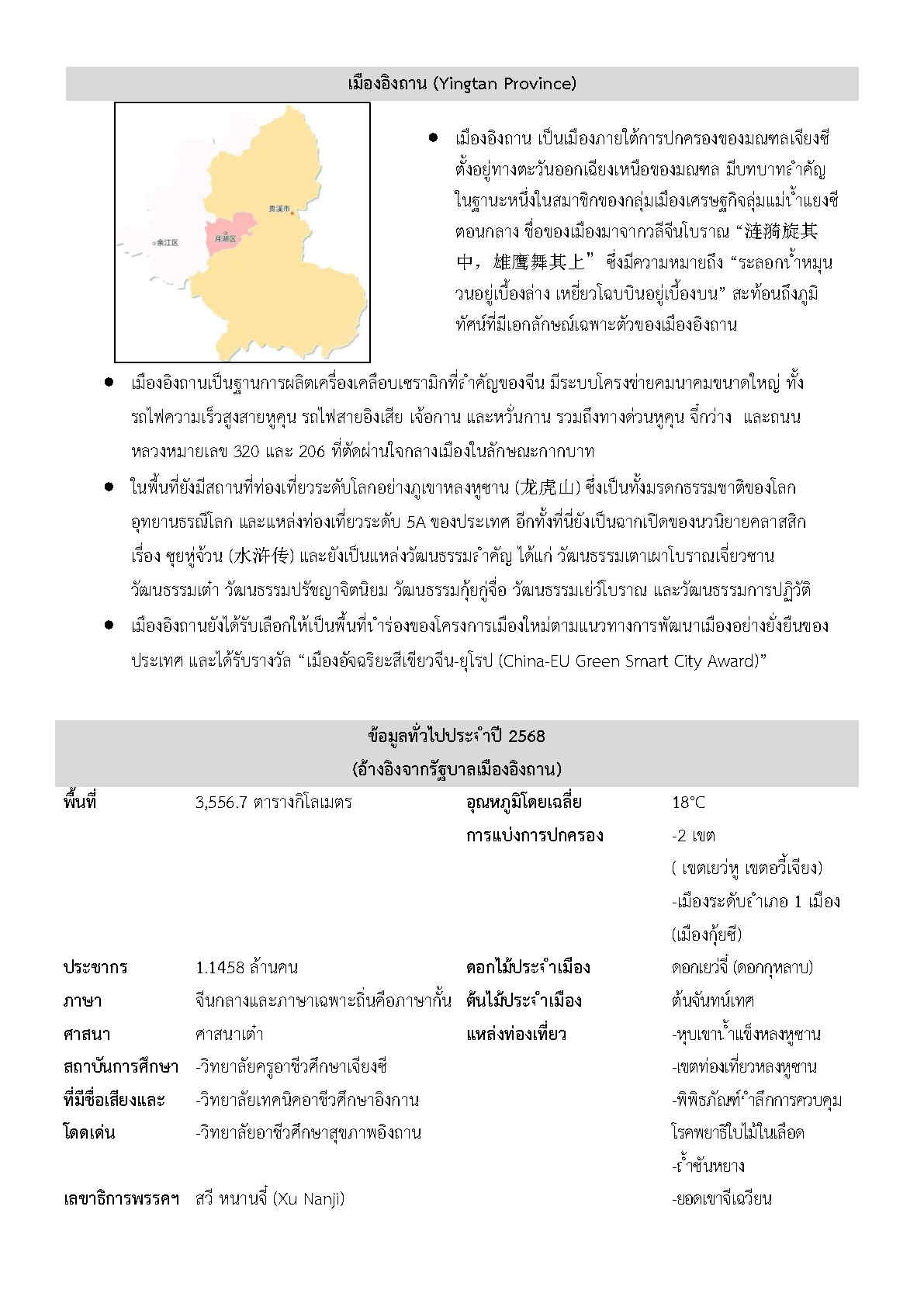 Factsheet_yingtan_Page1