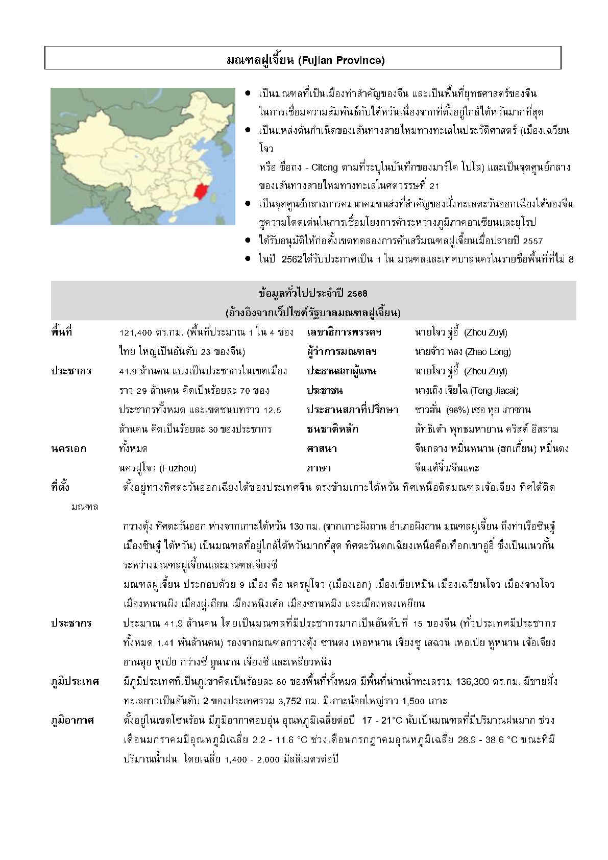 2025_ก.ย_Factsheet_Fujian_Page1