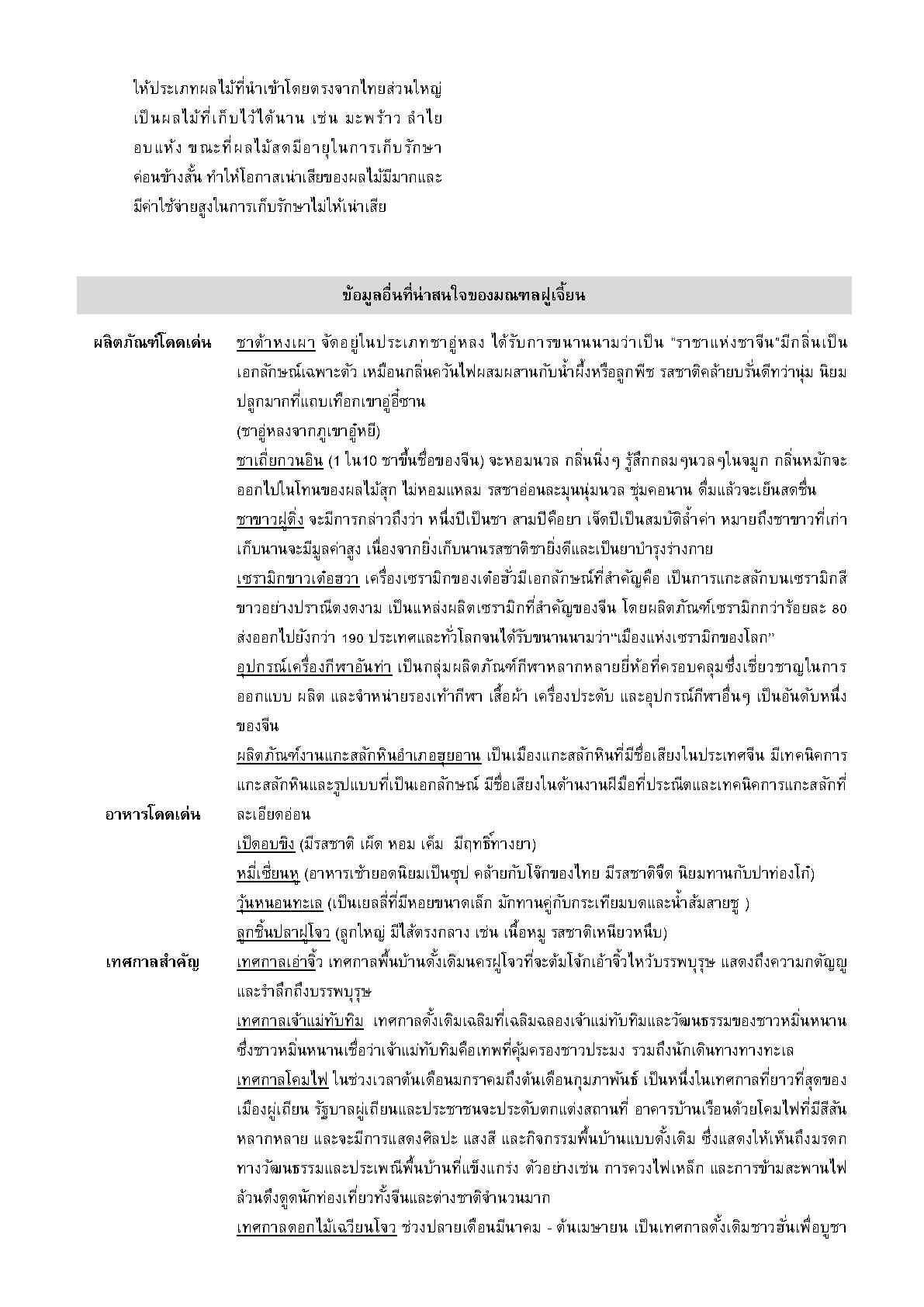 2025_ก.ย_Factsheet_Fujian_Page5