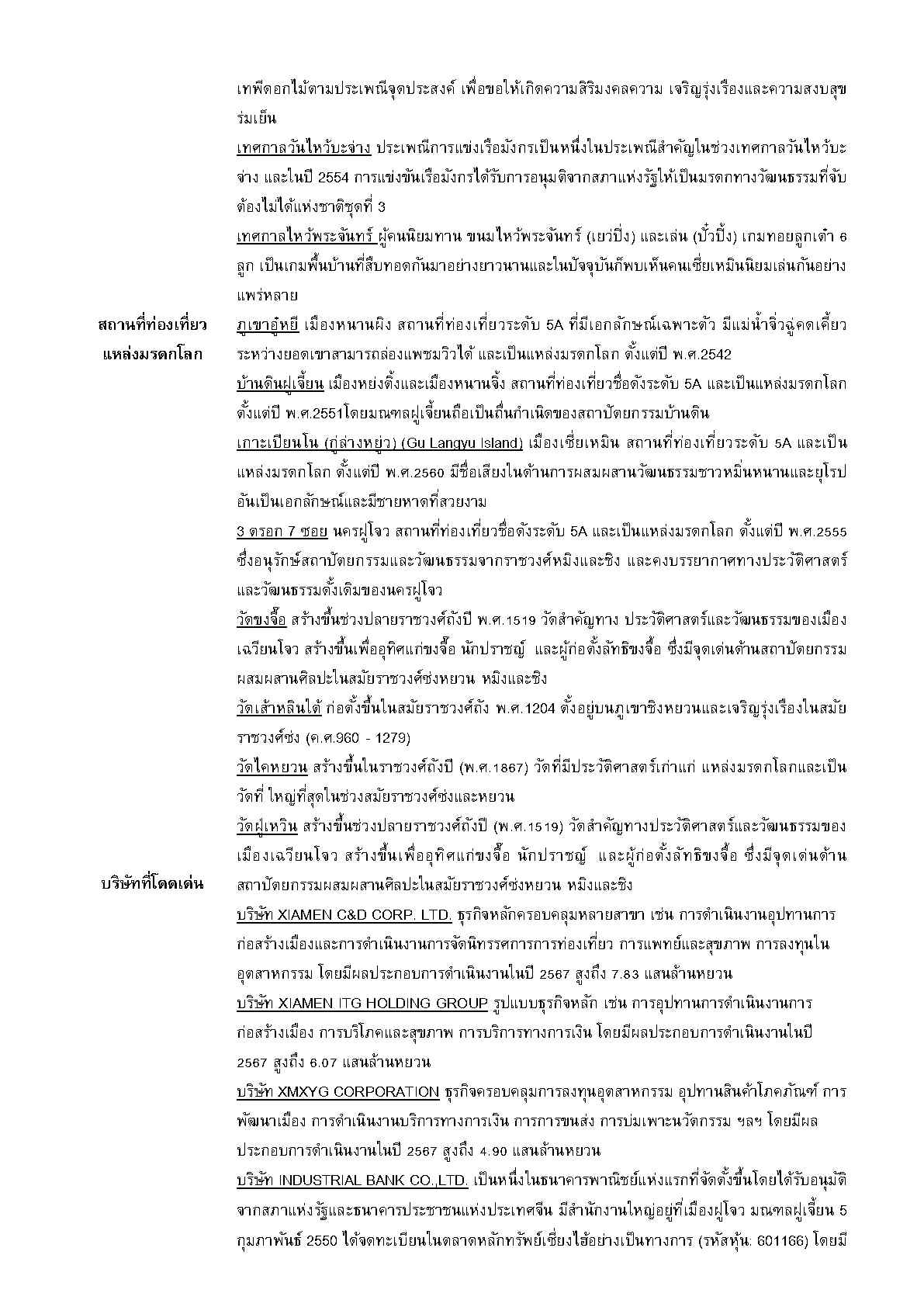 2025_ก.ย_Factsheet_Fujian_Page6