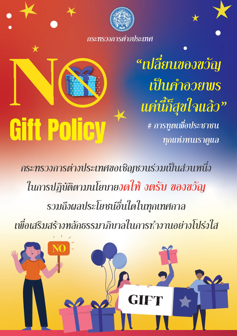 no_gift_policy_2564