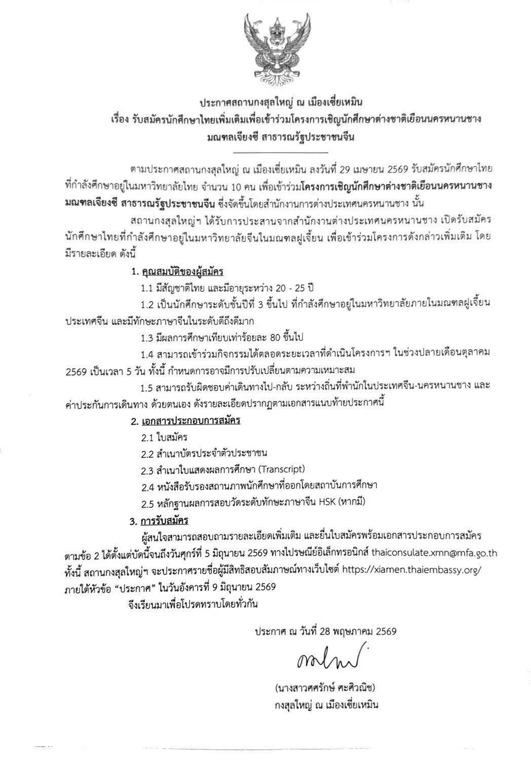 ประกาศน.ศ.โครงการหนานชางเพิ่มเติม