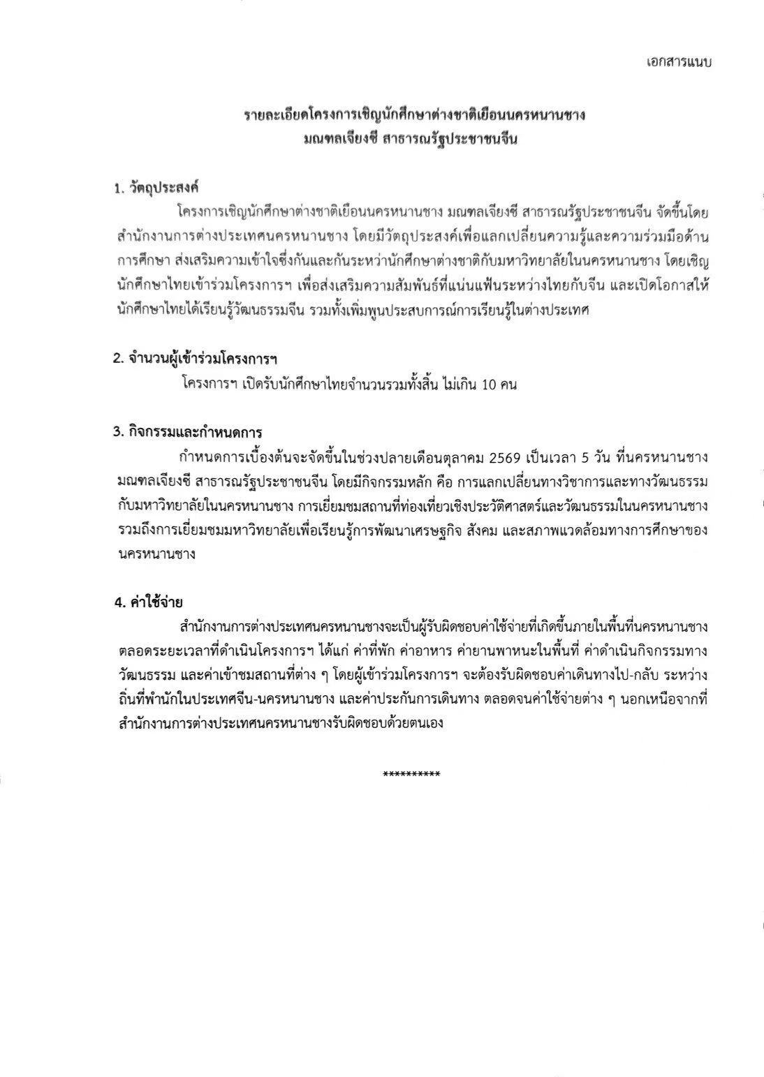 ประกาศน.ศ.โครงการหนานชางเพิ่มเติม_2_1