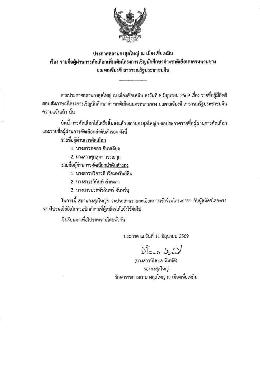 ประกาศผลน.ศ.โครงการหนานชางเพิ่มเติม_2