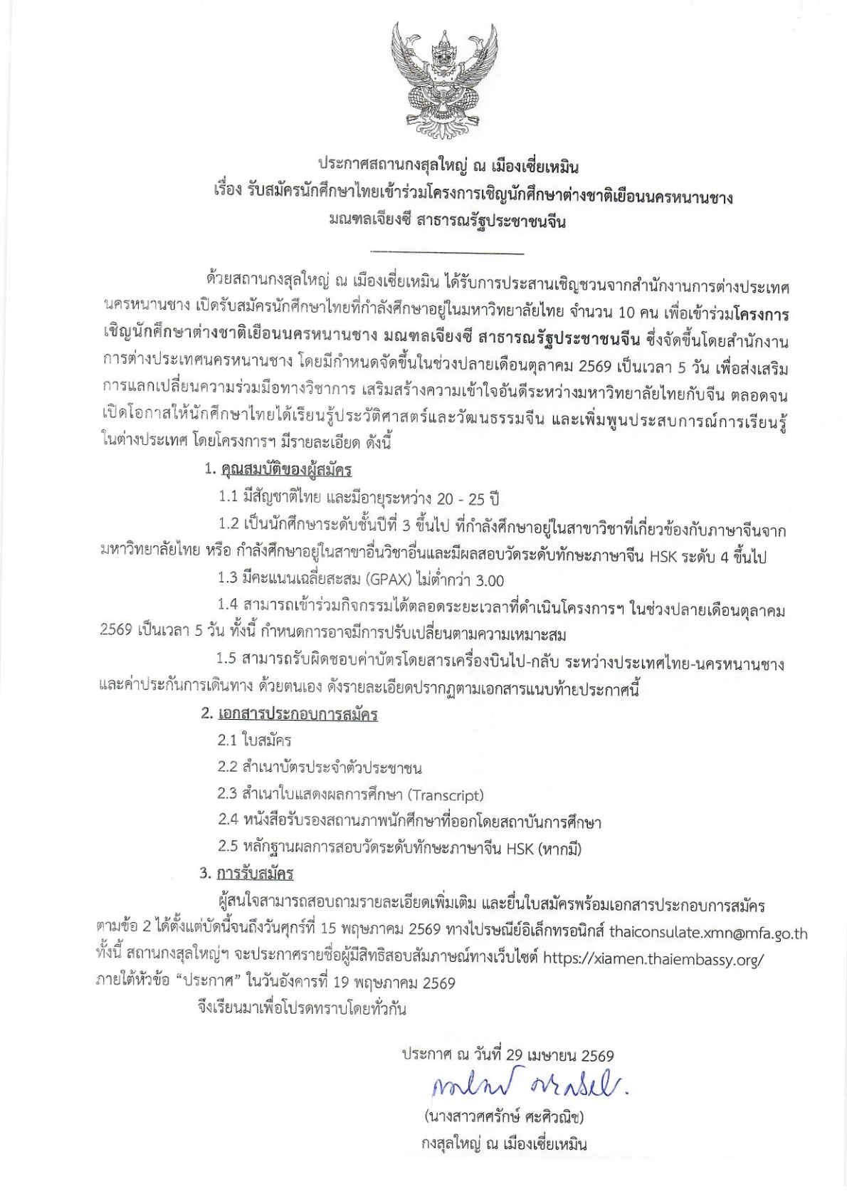 ประกาศรับสมัคร_-_หนานชาง_Page1