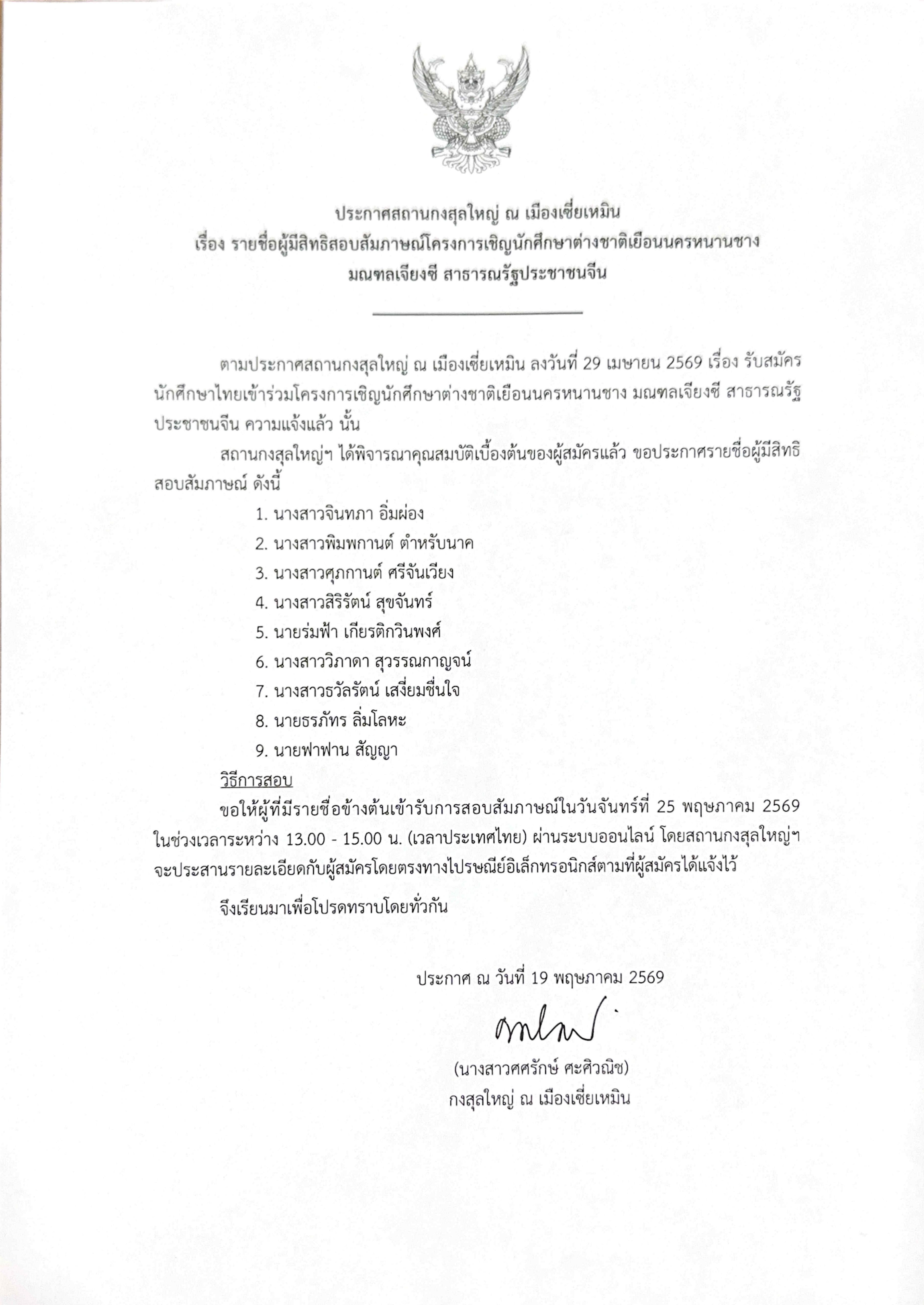 ประกาศสัมภาษณ์